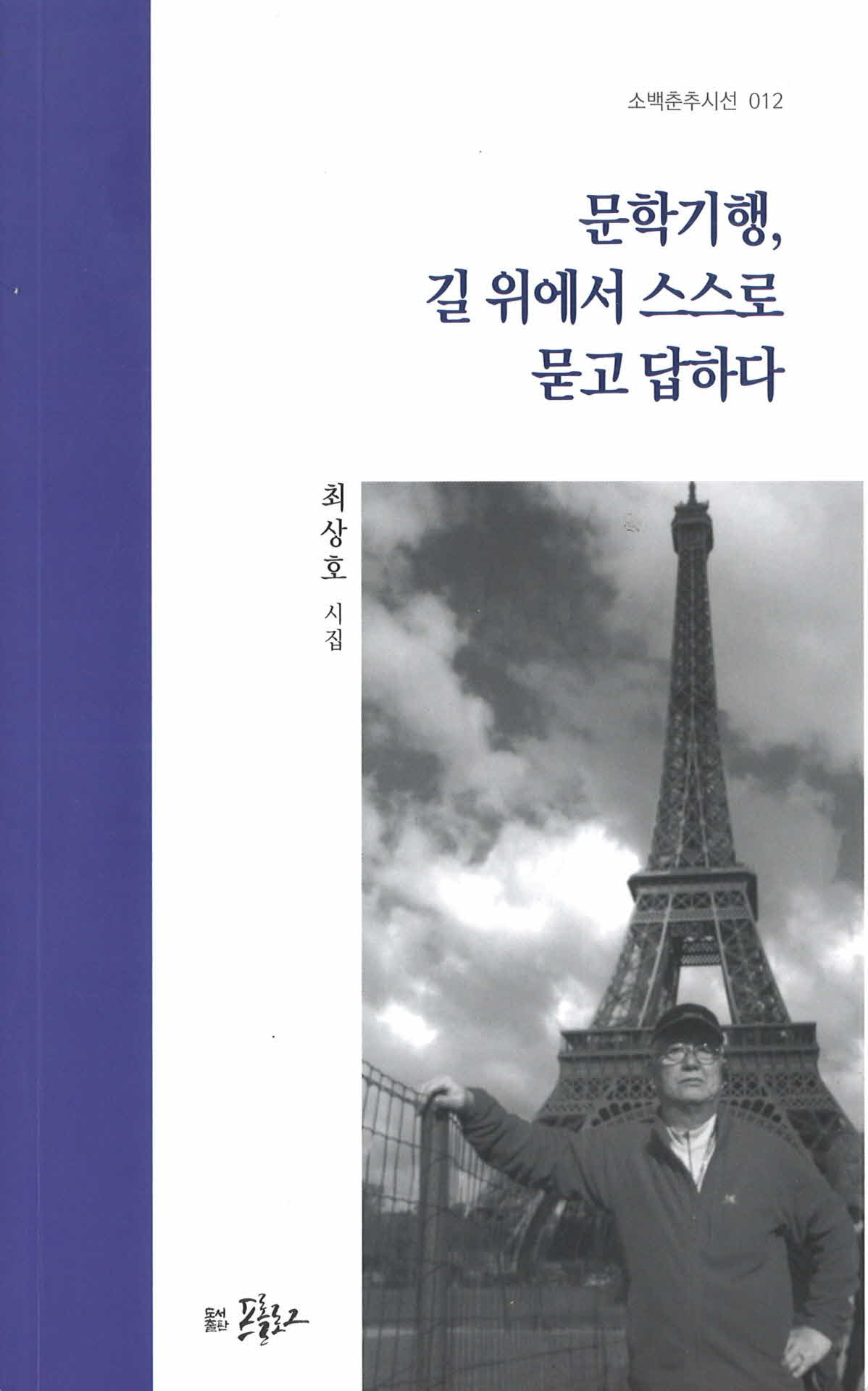 문학기행, 길위에서 스스로 묻고 답하다