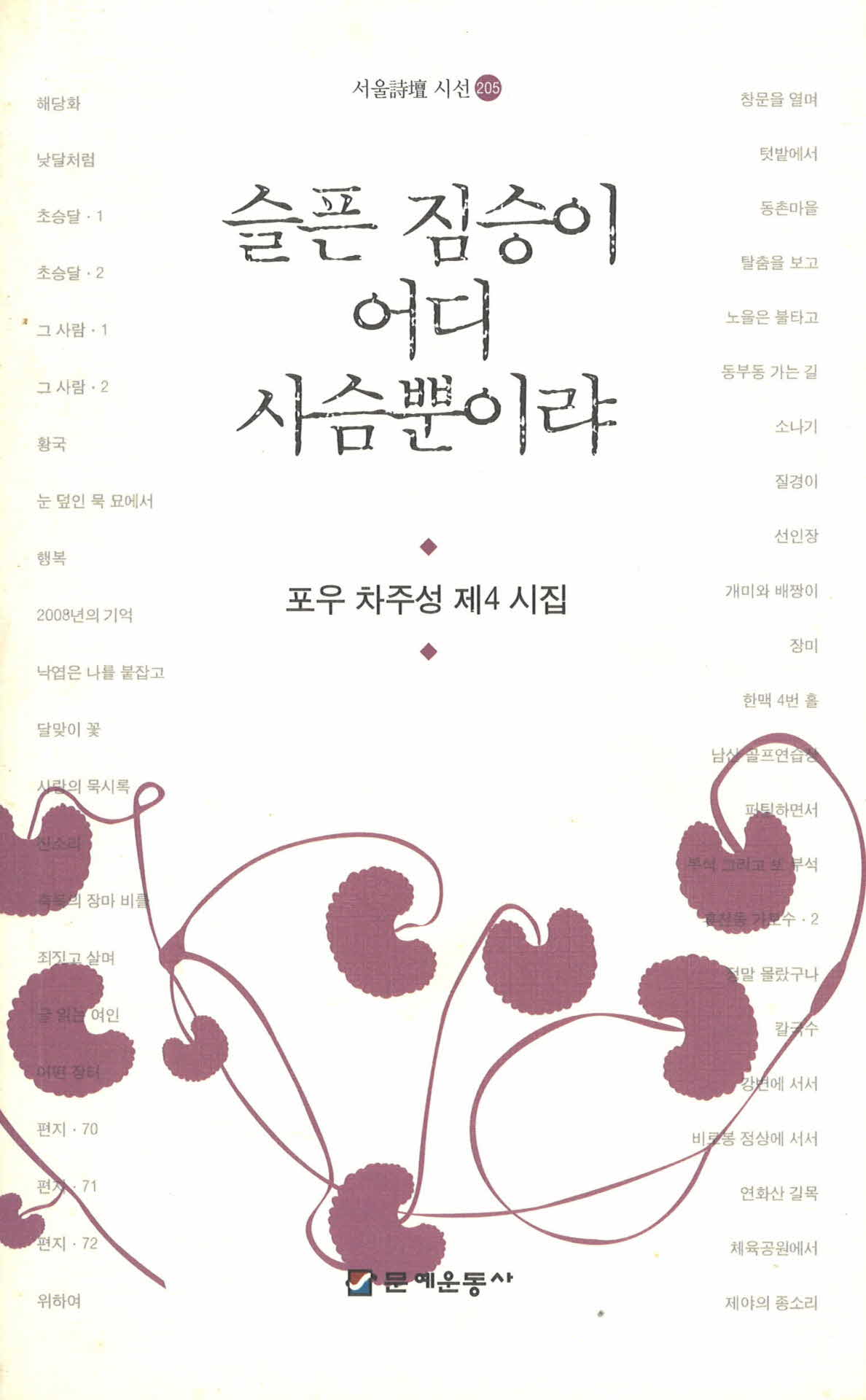 슬픈짐승이 어디 사슴뿐이랴