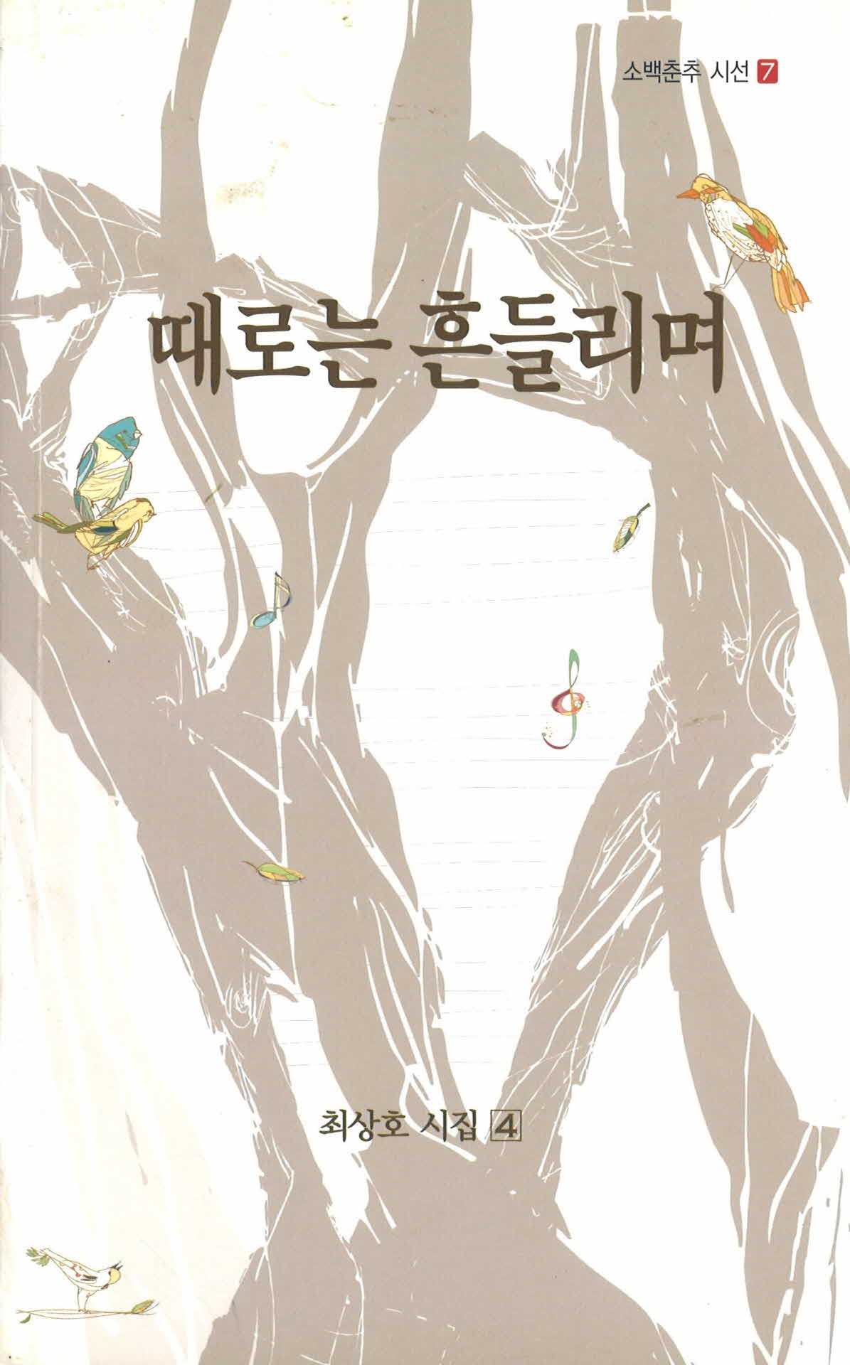 때로는 흔들리며