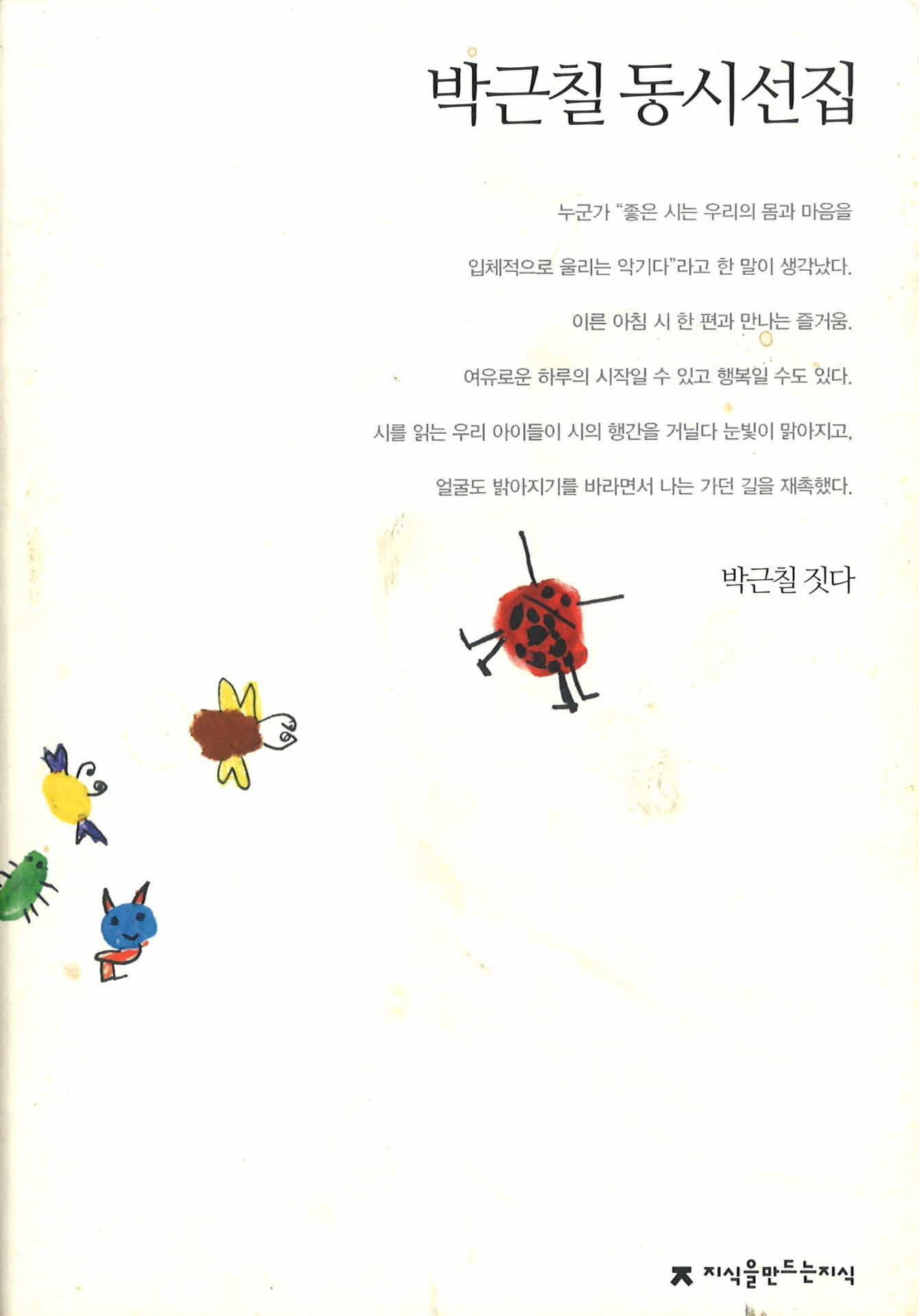 박근칠동시선집