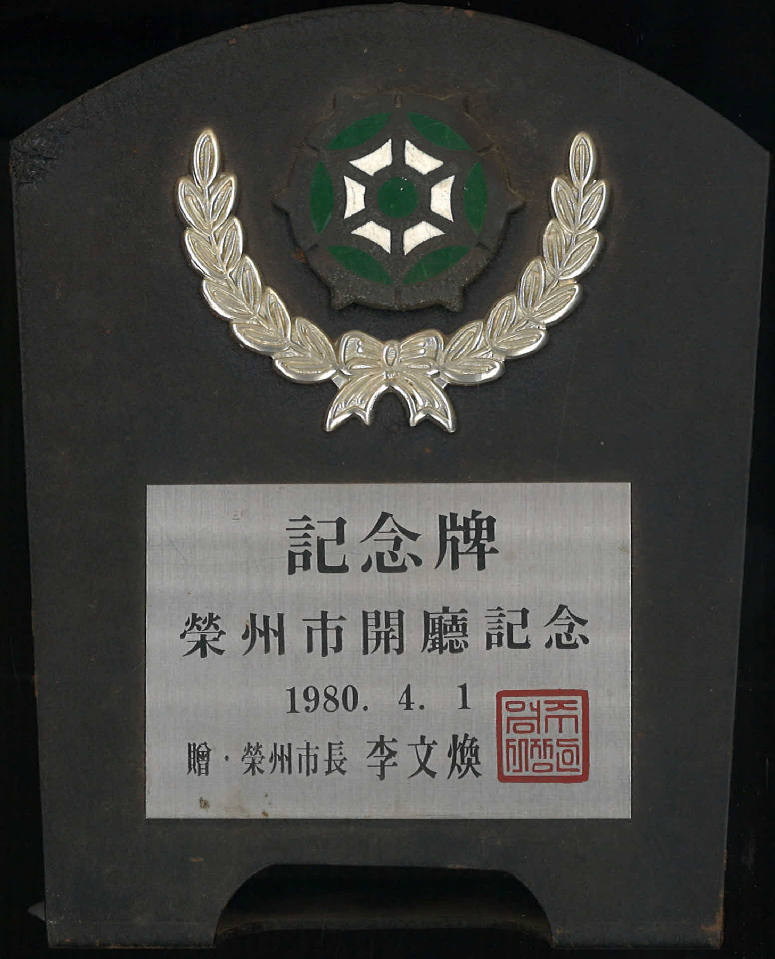 영주시개청기념패