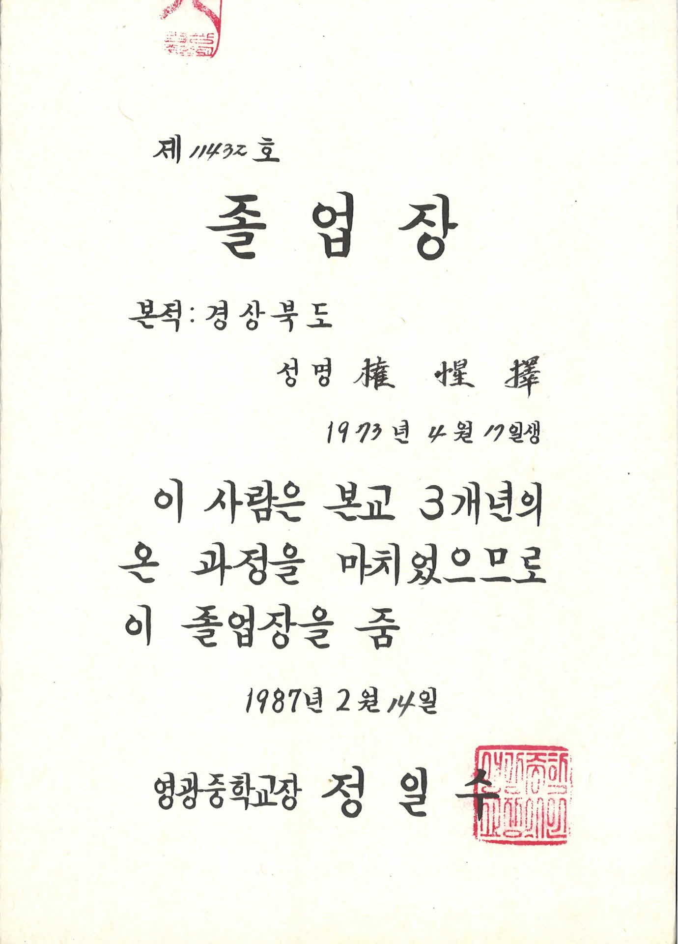 영광중학교 졸업장