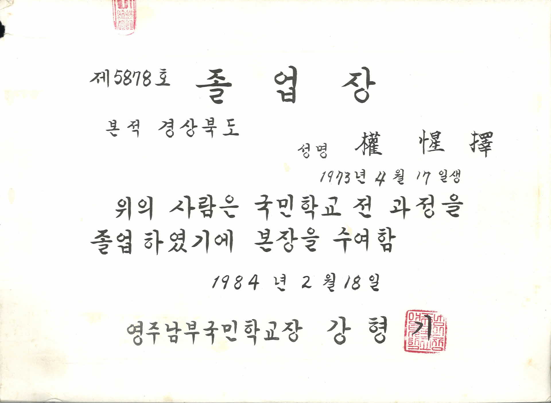 영주남부국민학교 졸업장