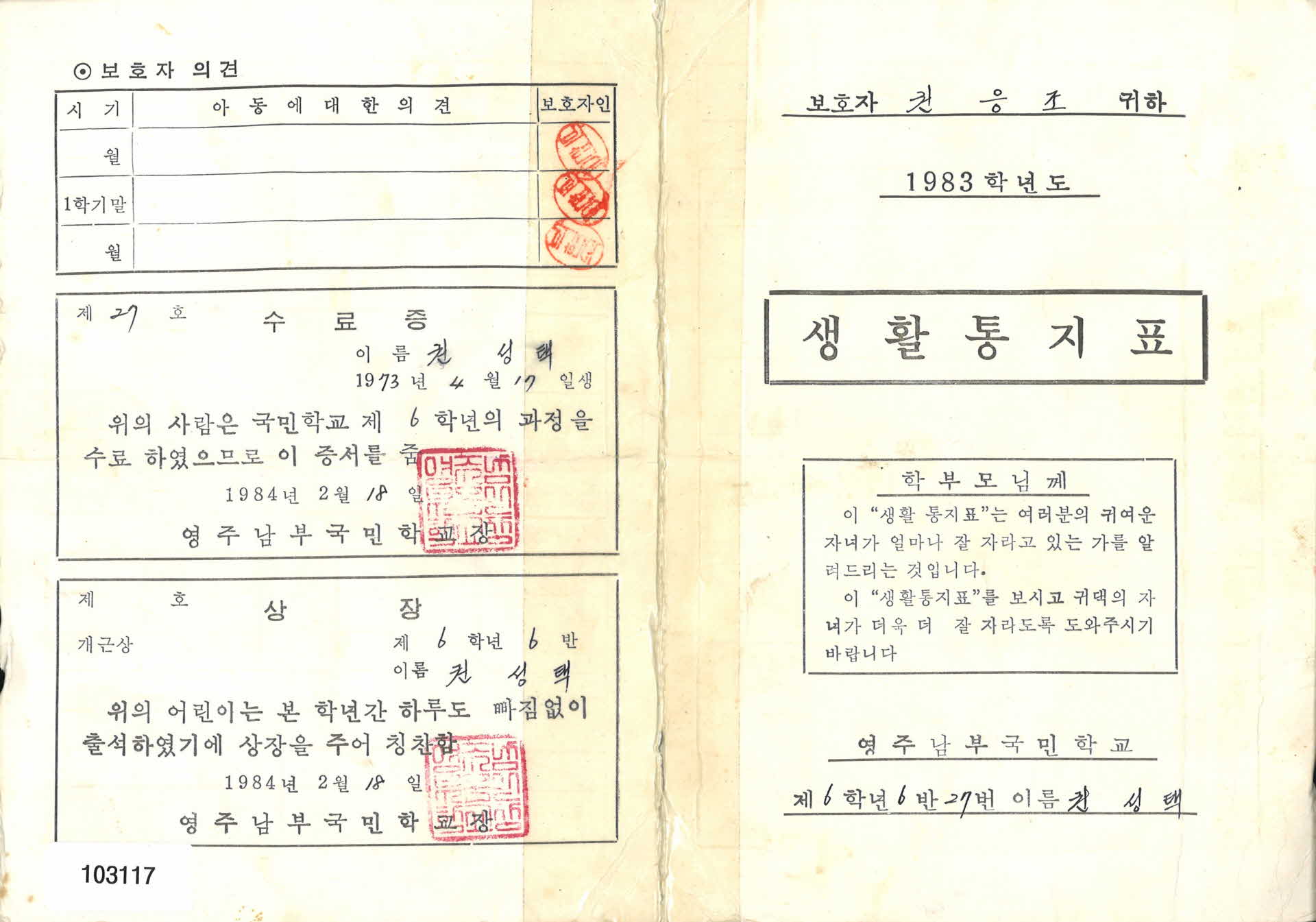 영주남부국민학교 생활통지표