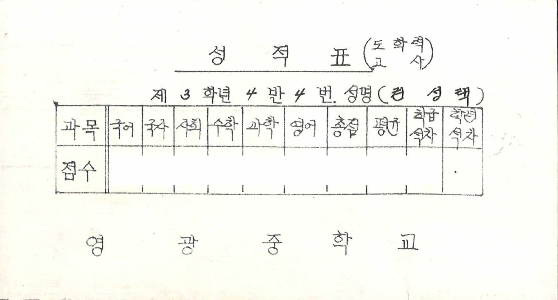 영광중학교 성적표