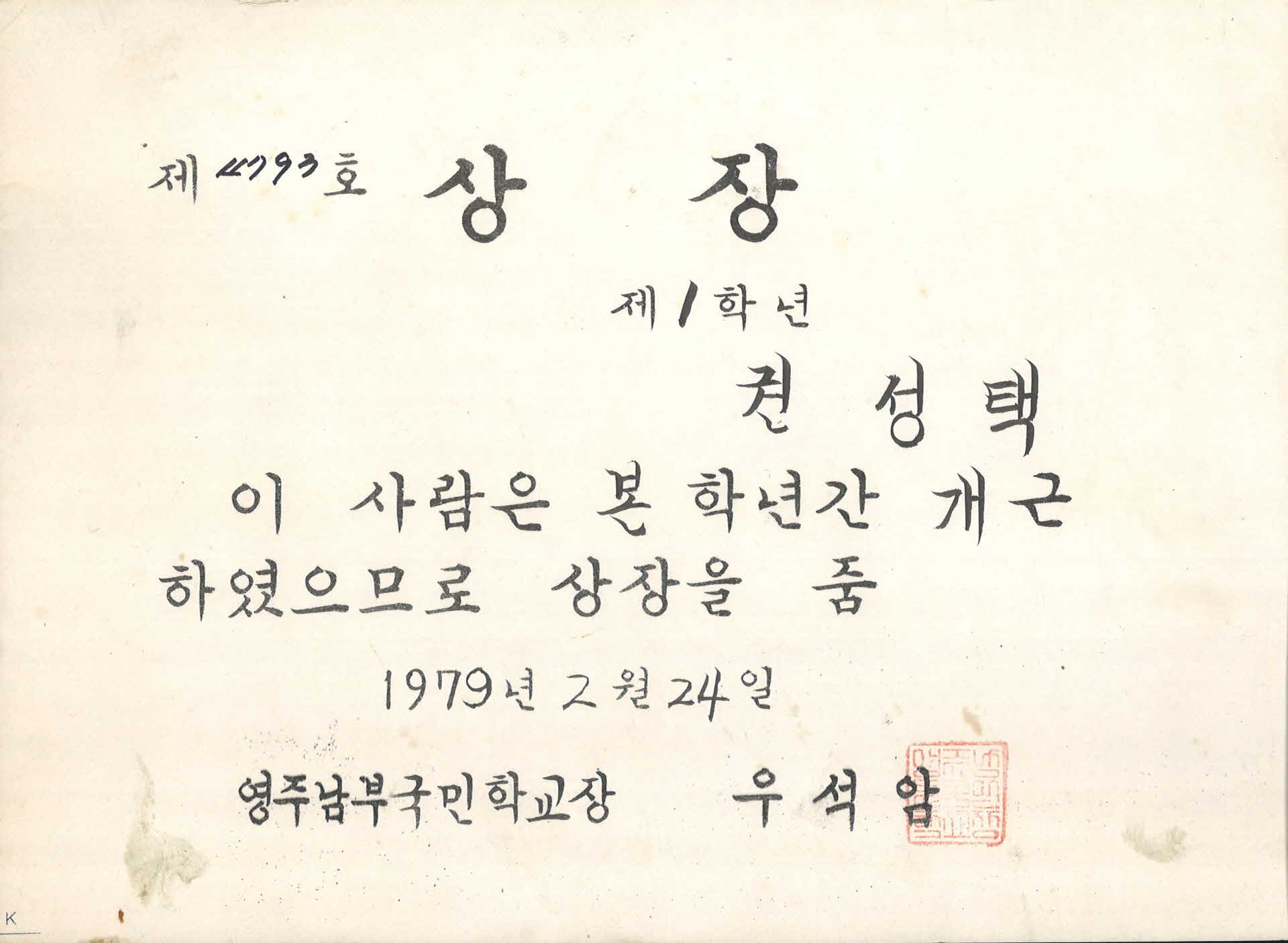 영주남부국민학교 개근상 상장