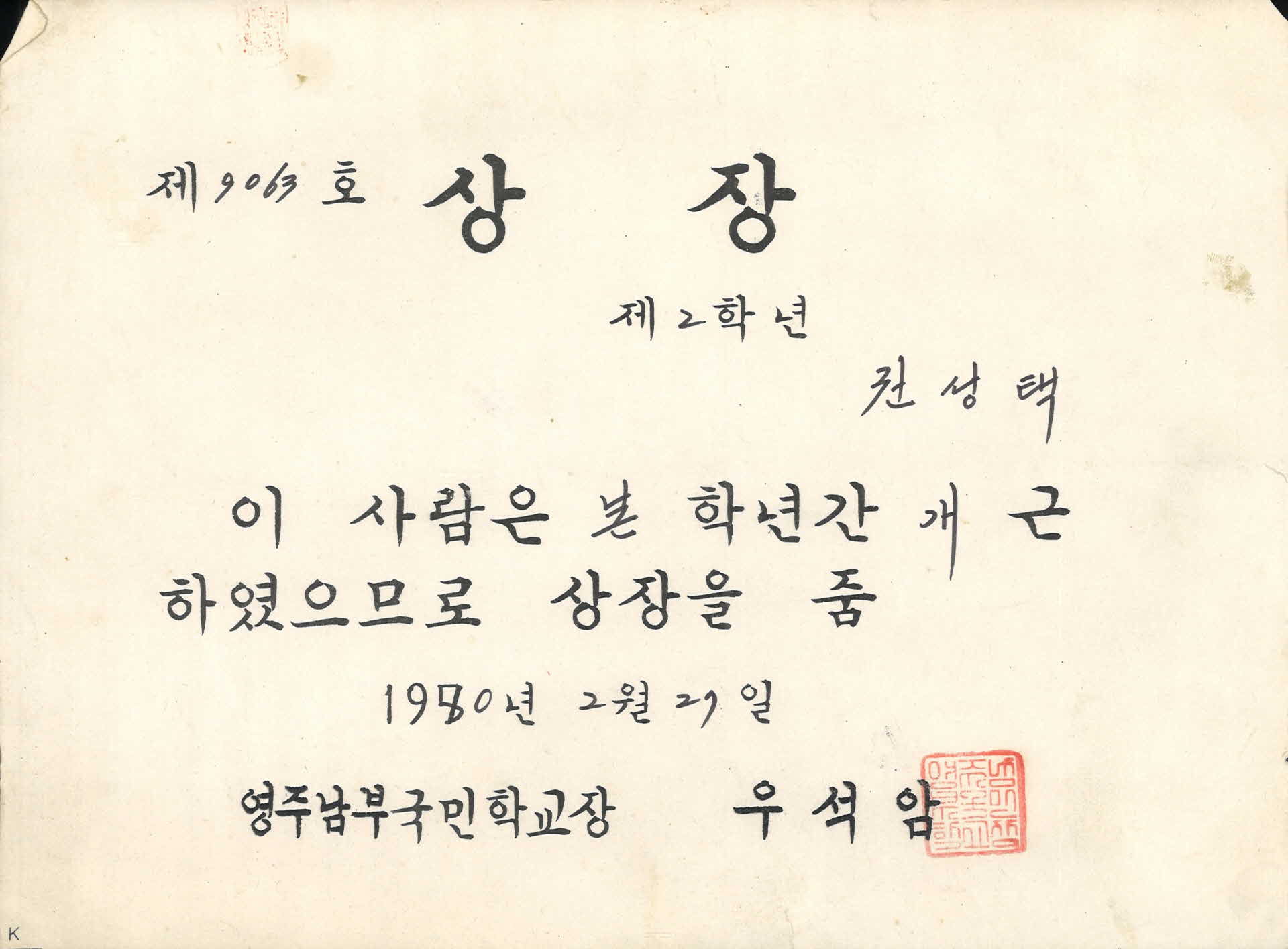 영주남부국민학교 개근상 상장