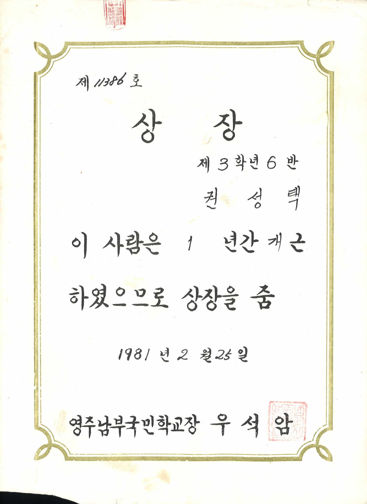 영주남부국민학교 개근상 상장