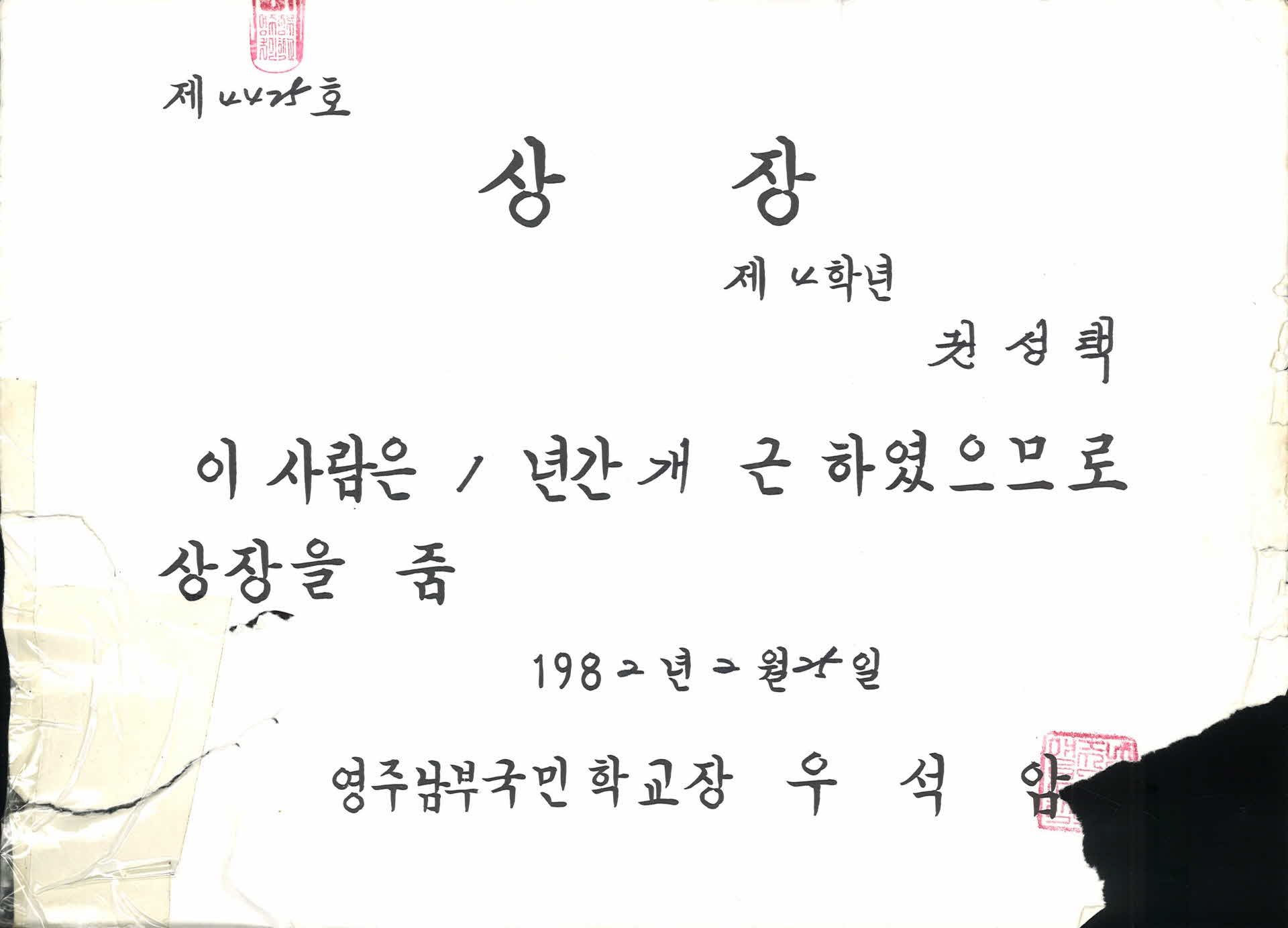 영주남부국민학교 개근상 상장