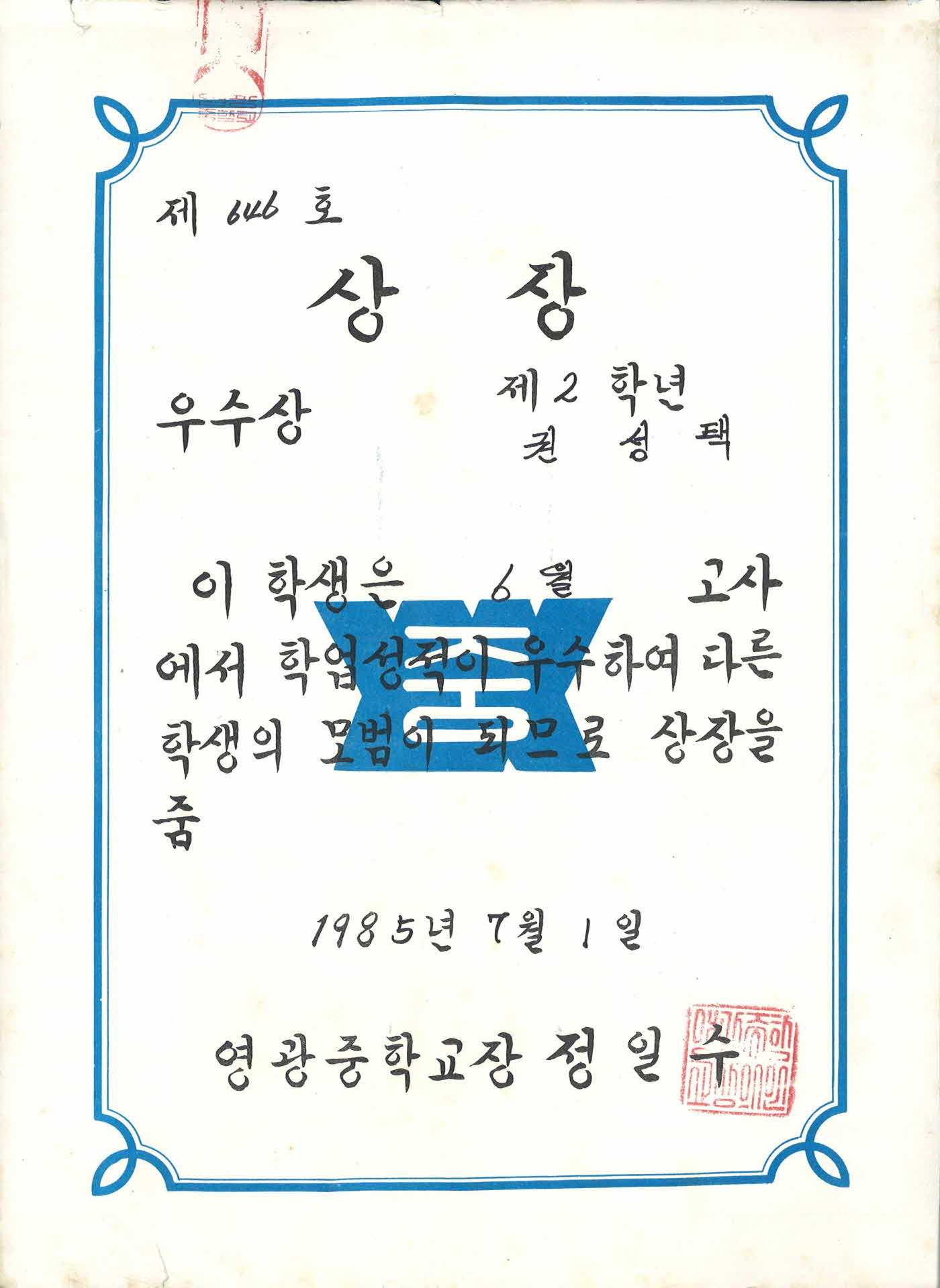 영주남부국민학교 우수상 상장