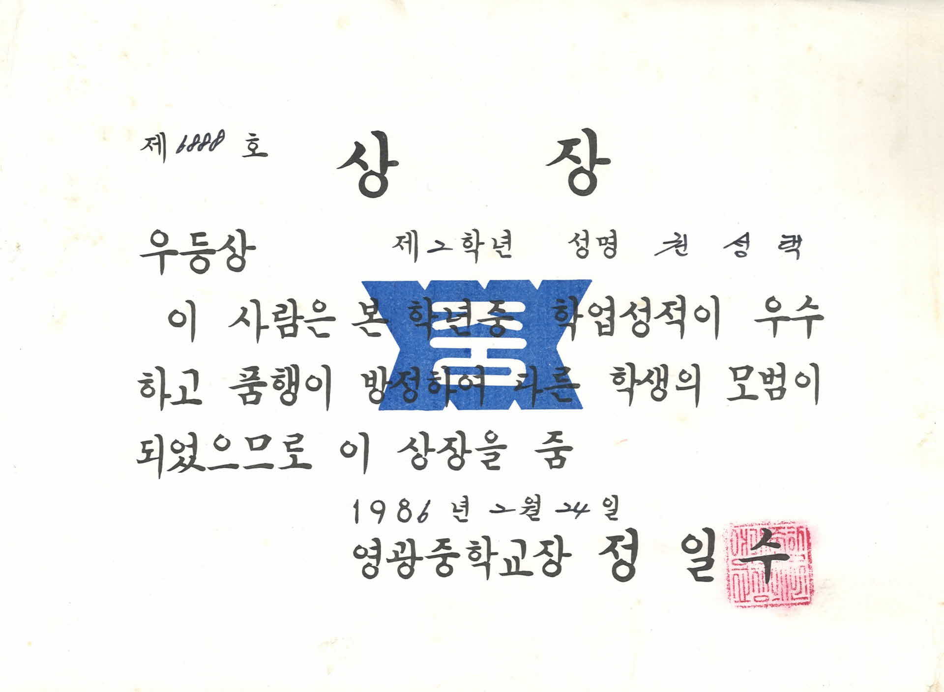 영주남부국민학교 우등상 상장