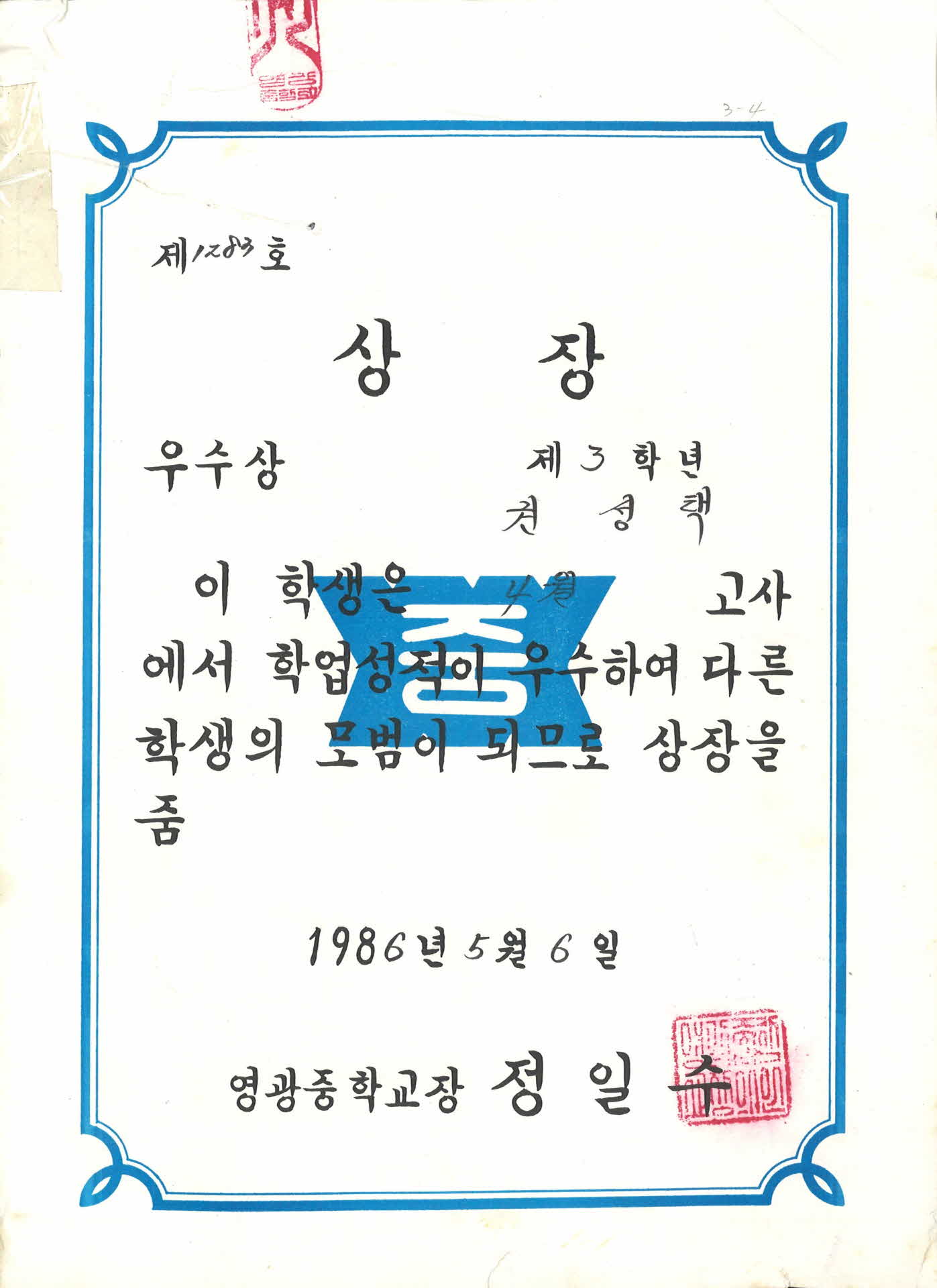 영광중학교 학업우수 상장