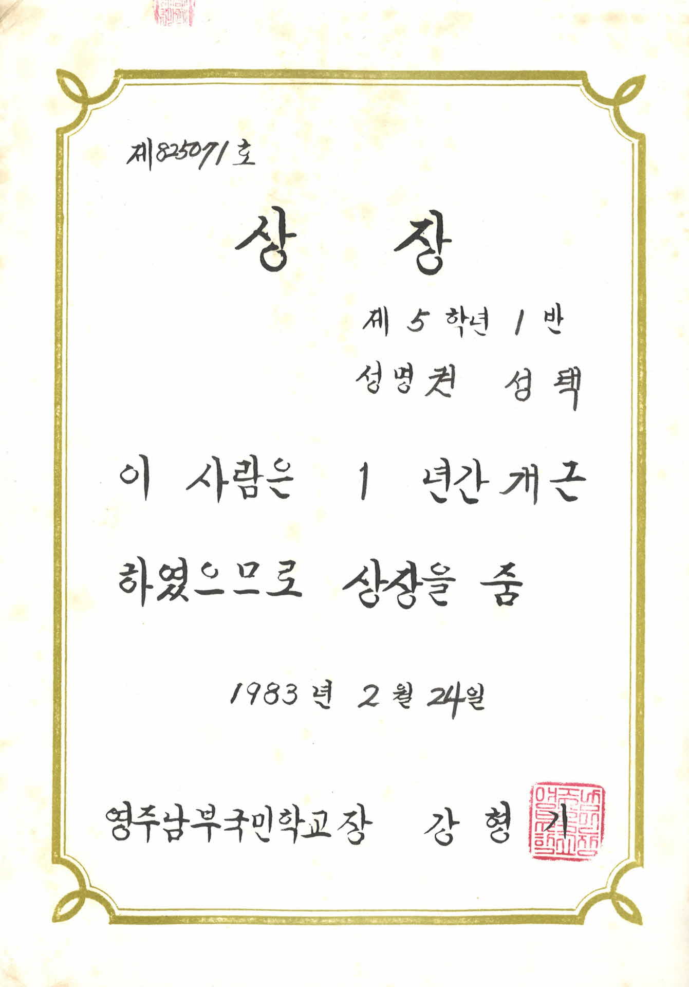 영주남부국민학교 개근상 상장