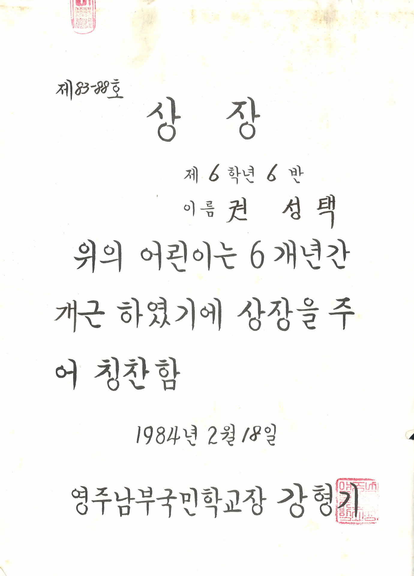 영주남부국민학교 개근상 상장