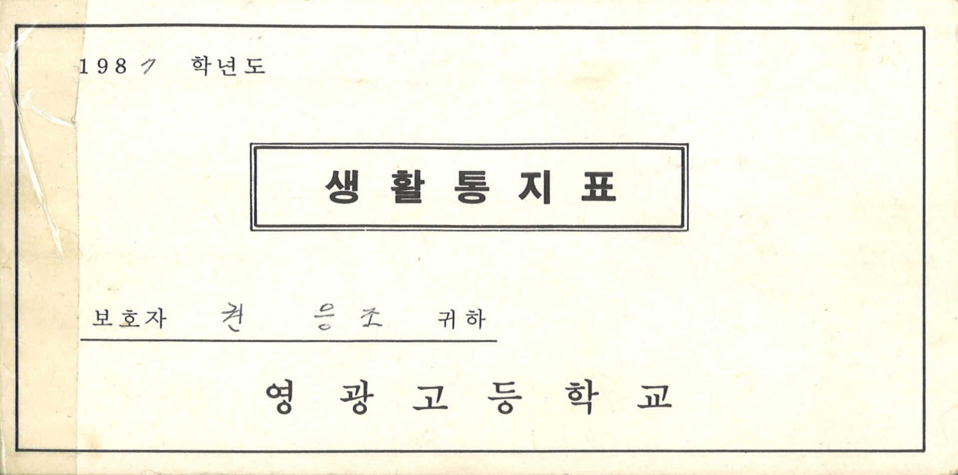 영광고등학교 생활통지표