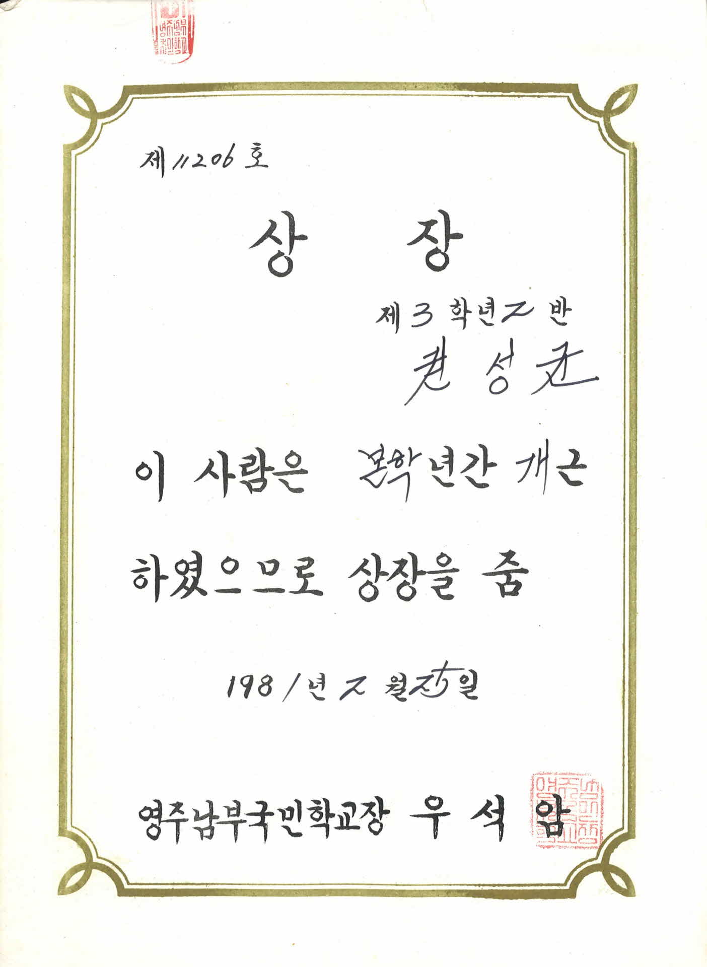 영주남부국민학교 개근상장