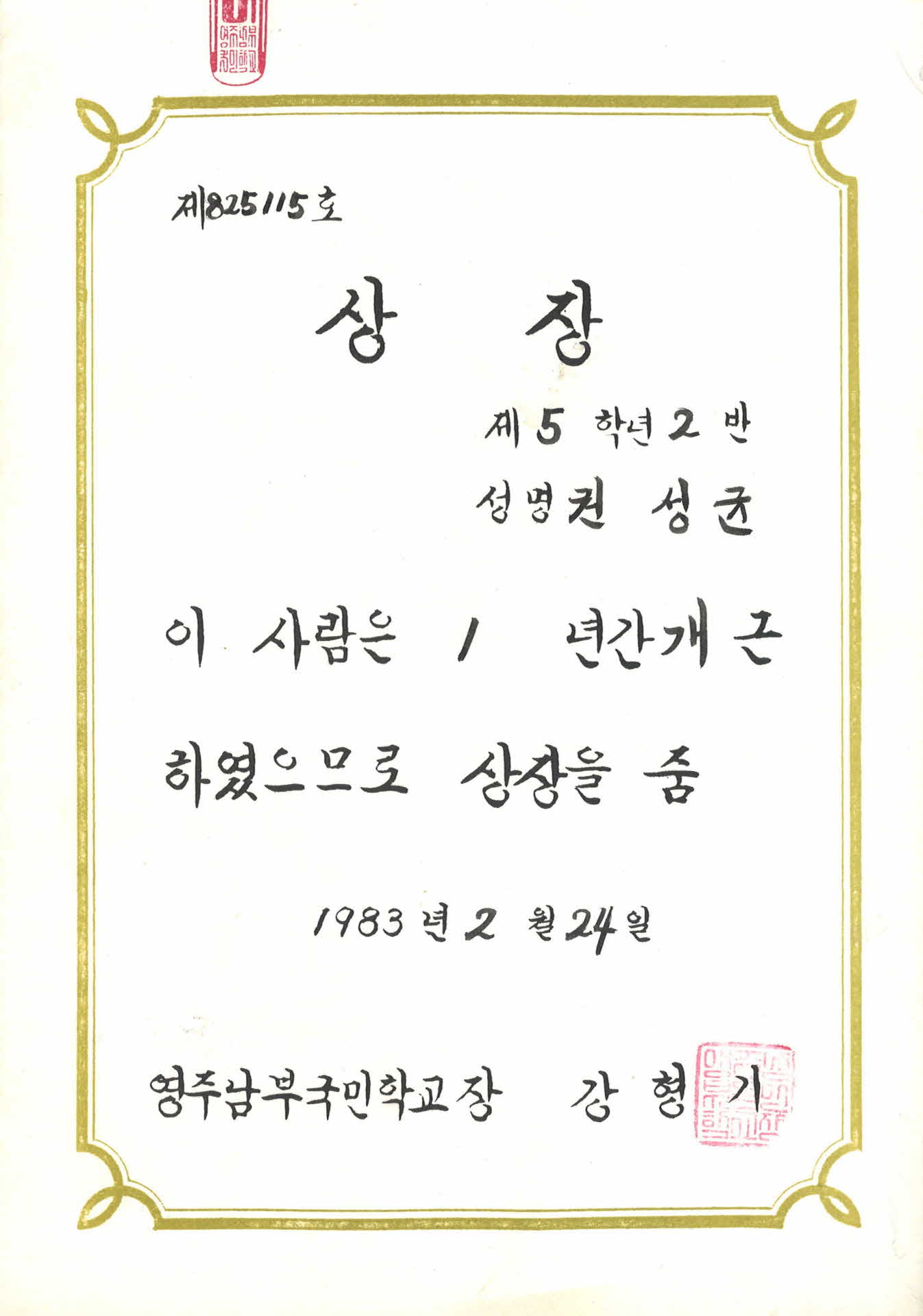 영주남부국민학교 개근 상장