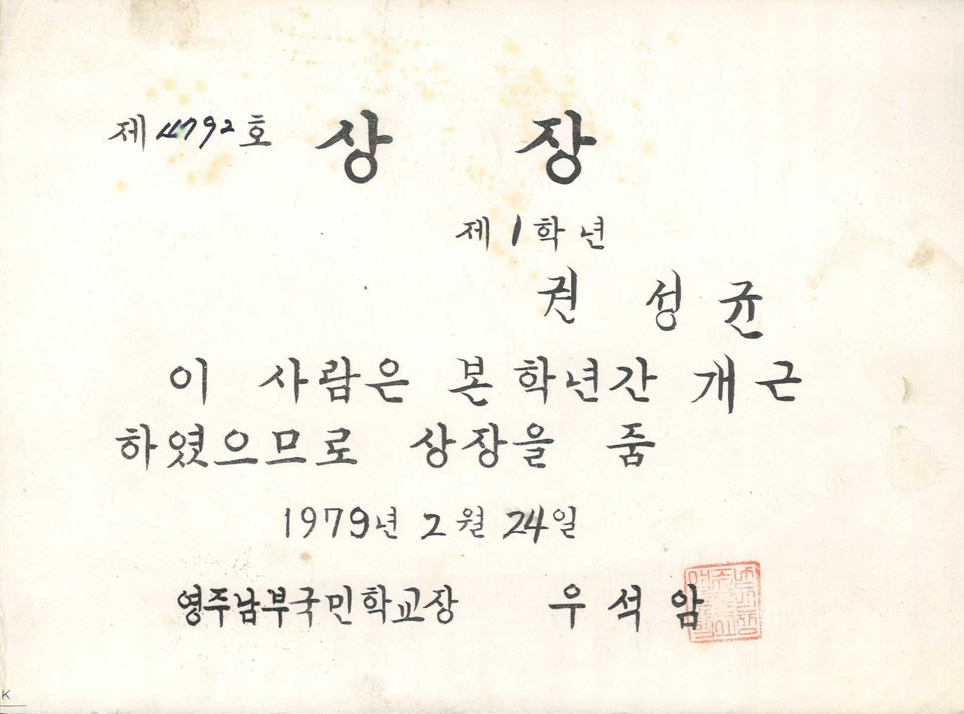 영주남부국민학교 개근 상장