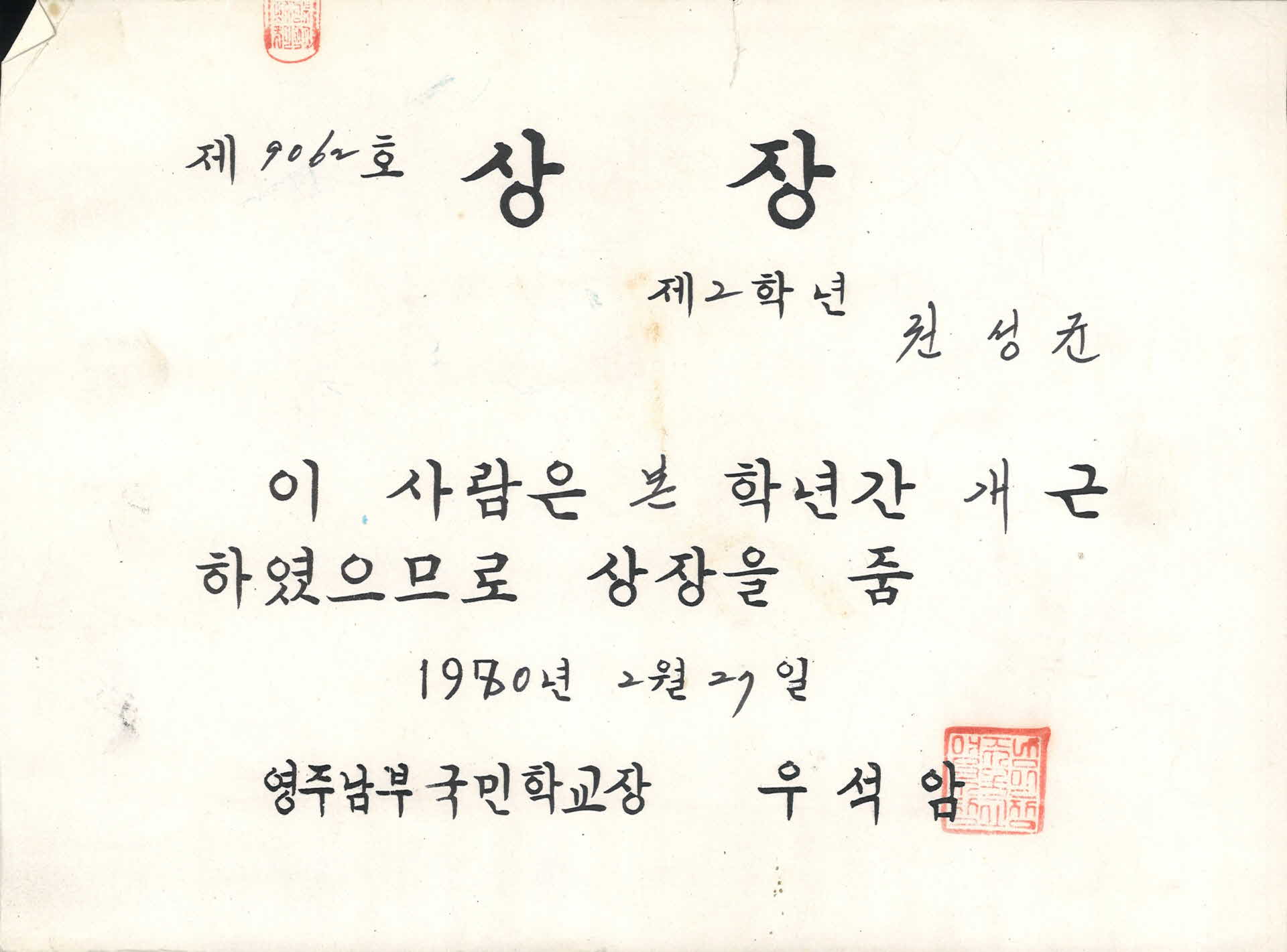 영주남부국민학교 개근 상장