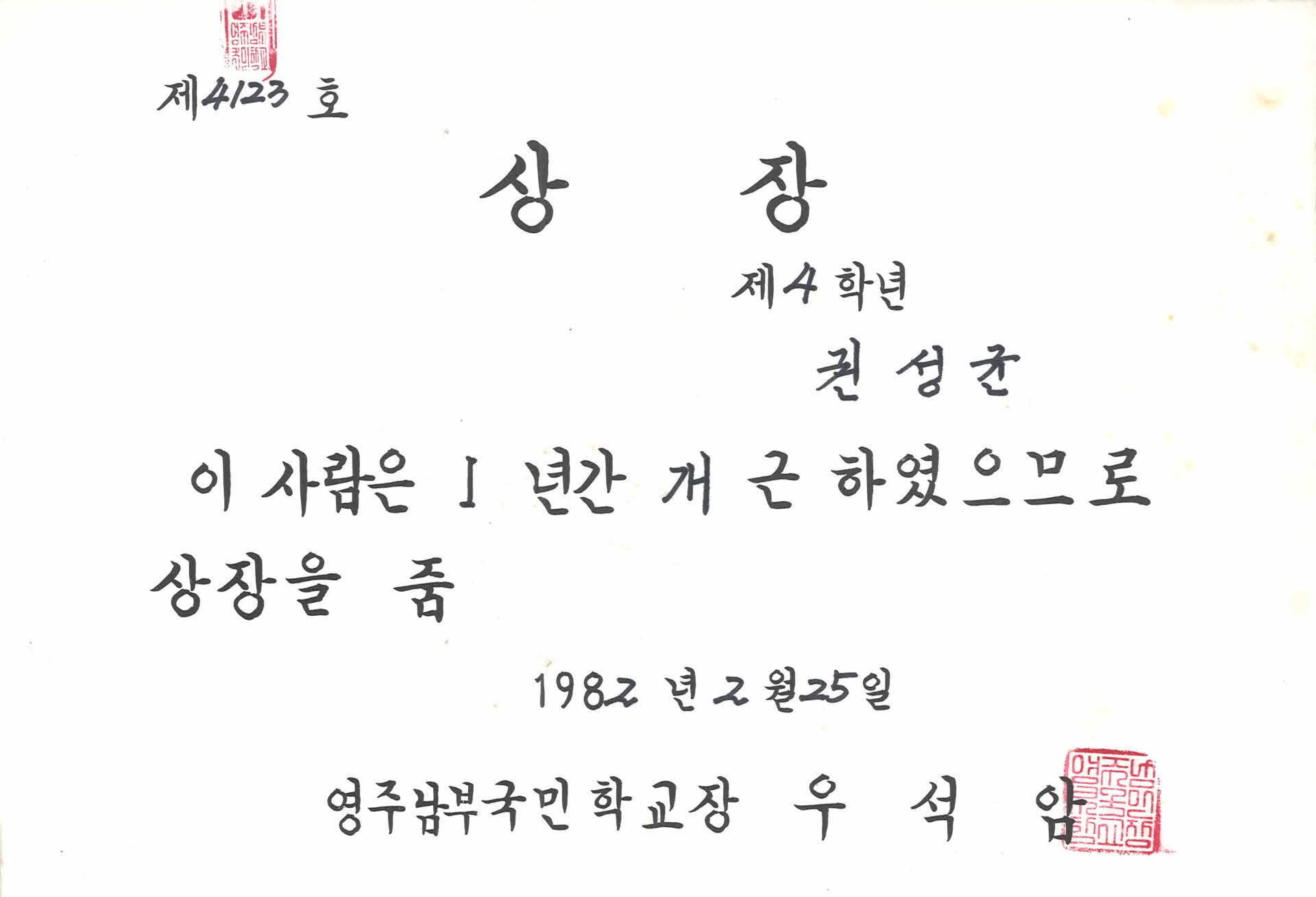 영주남부국민학교 개근 상장