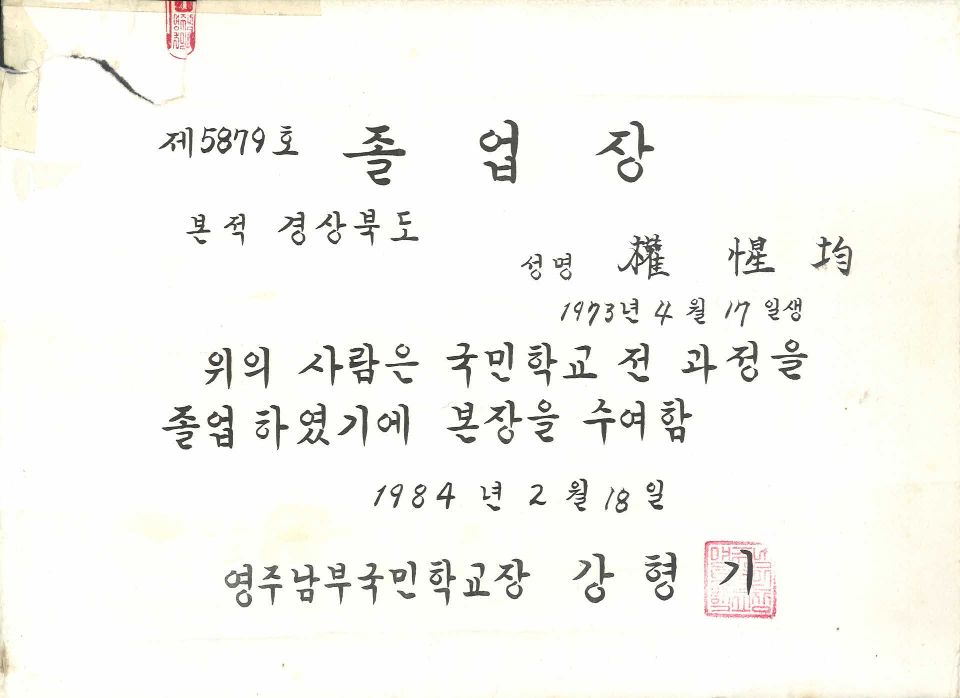 영주남부국민학교 졸업장