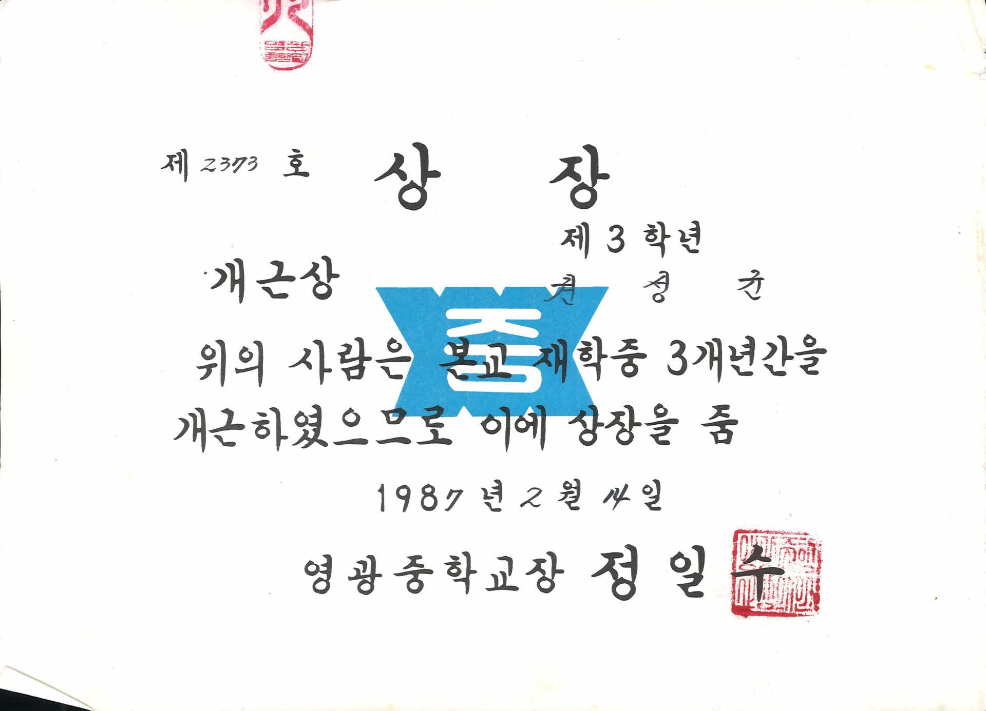 영광중학교 개근 상장