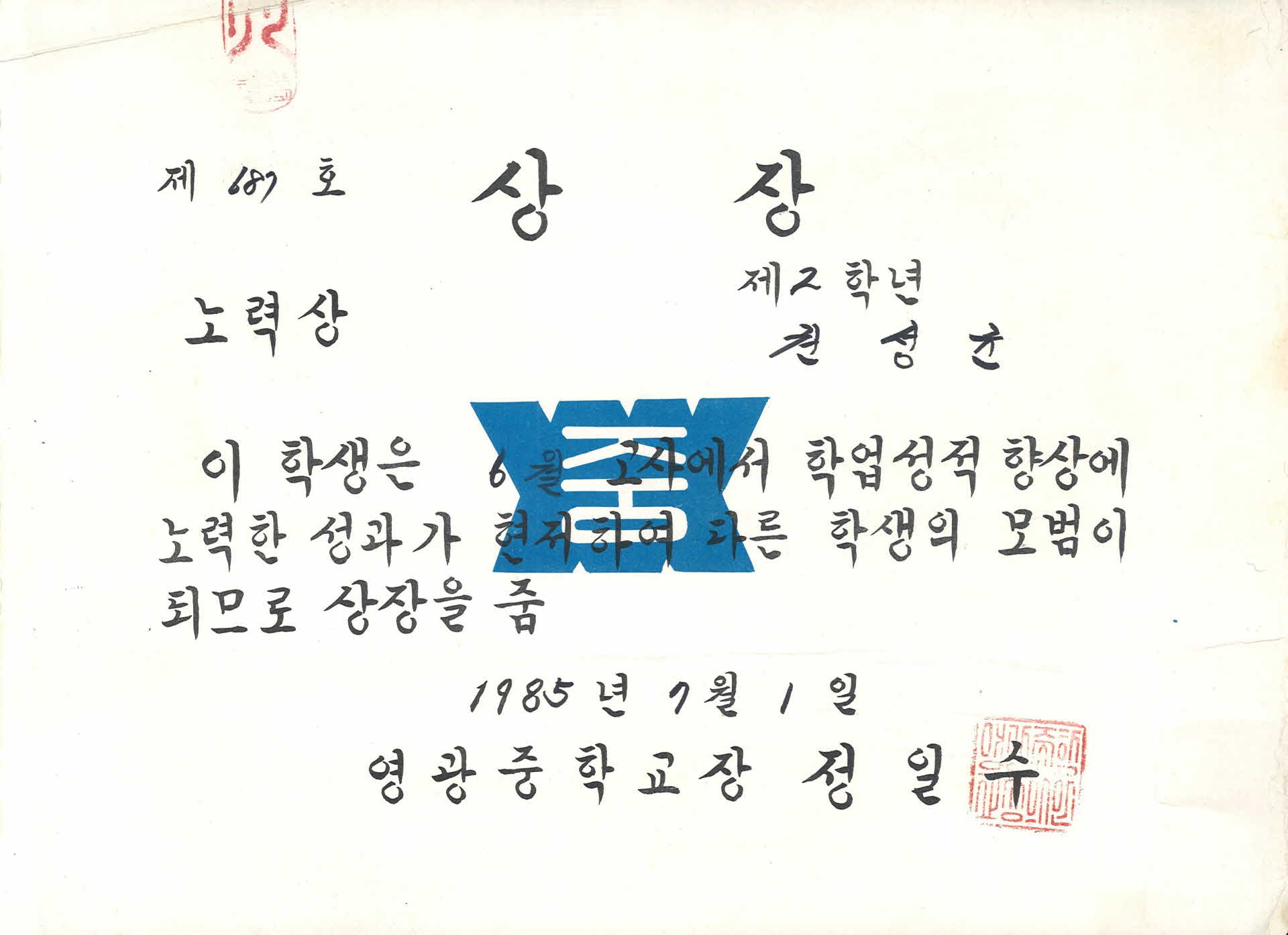 영광중학교 노력 상장