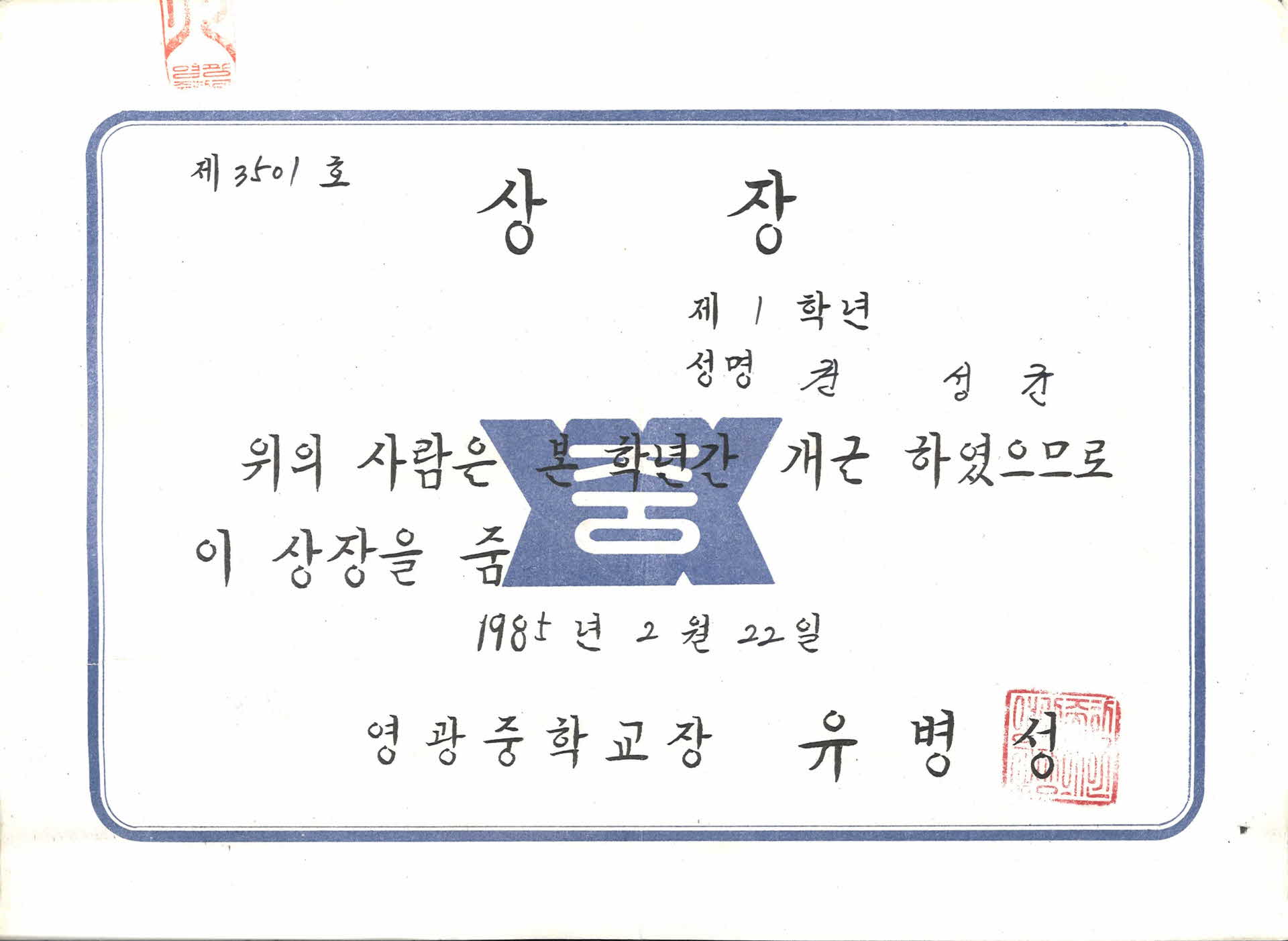 영광중학교 개근 상장