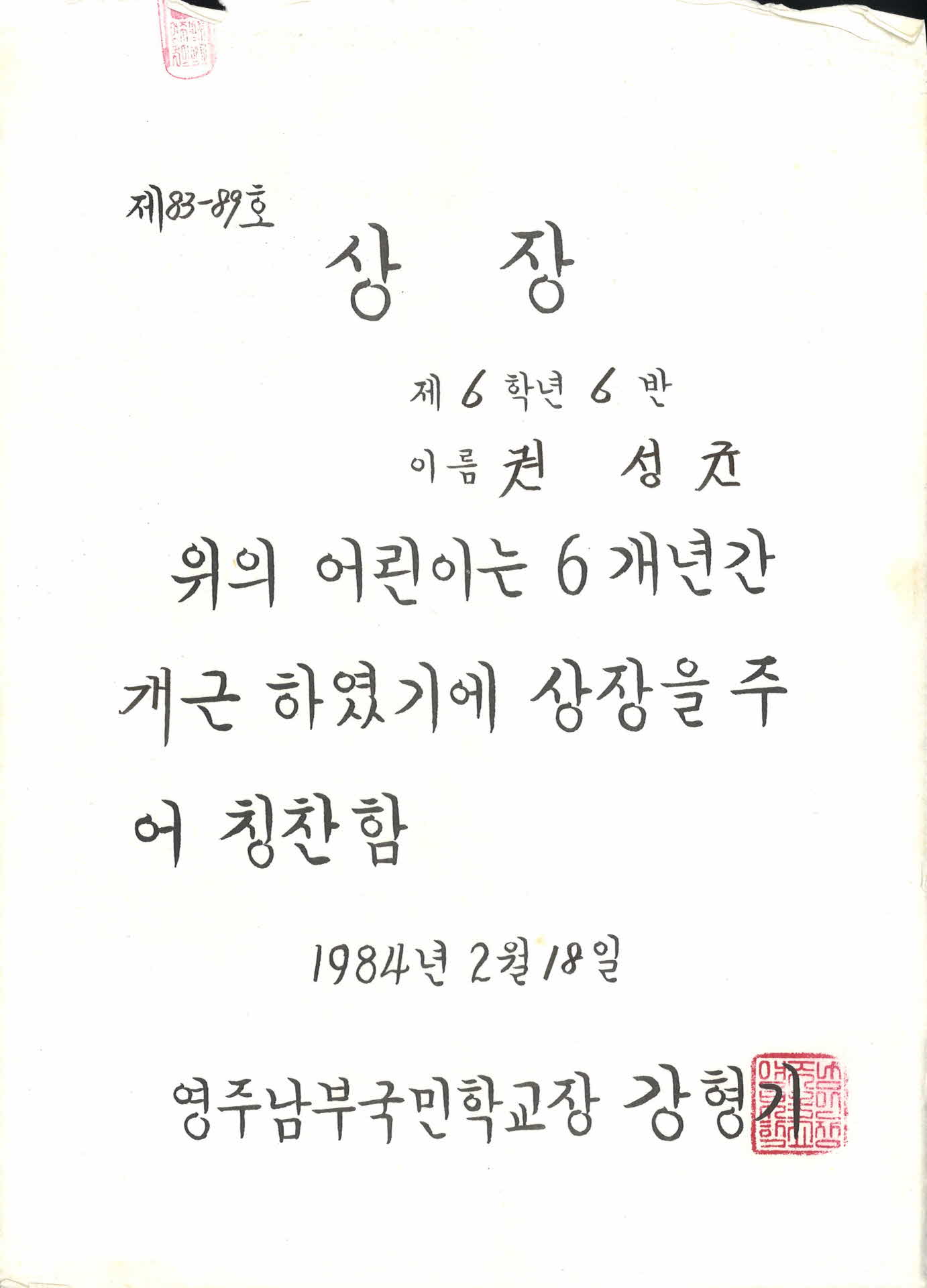 영주남부국민학교 상장