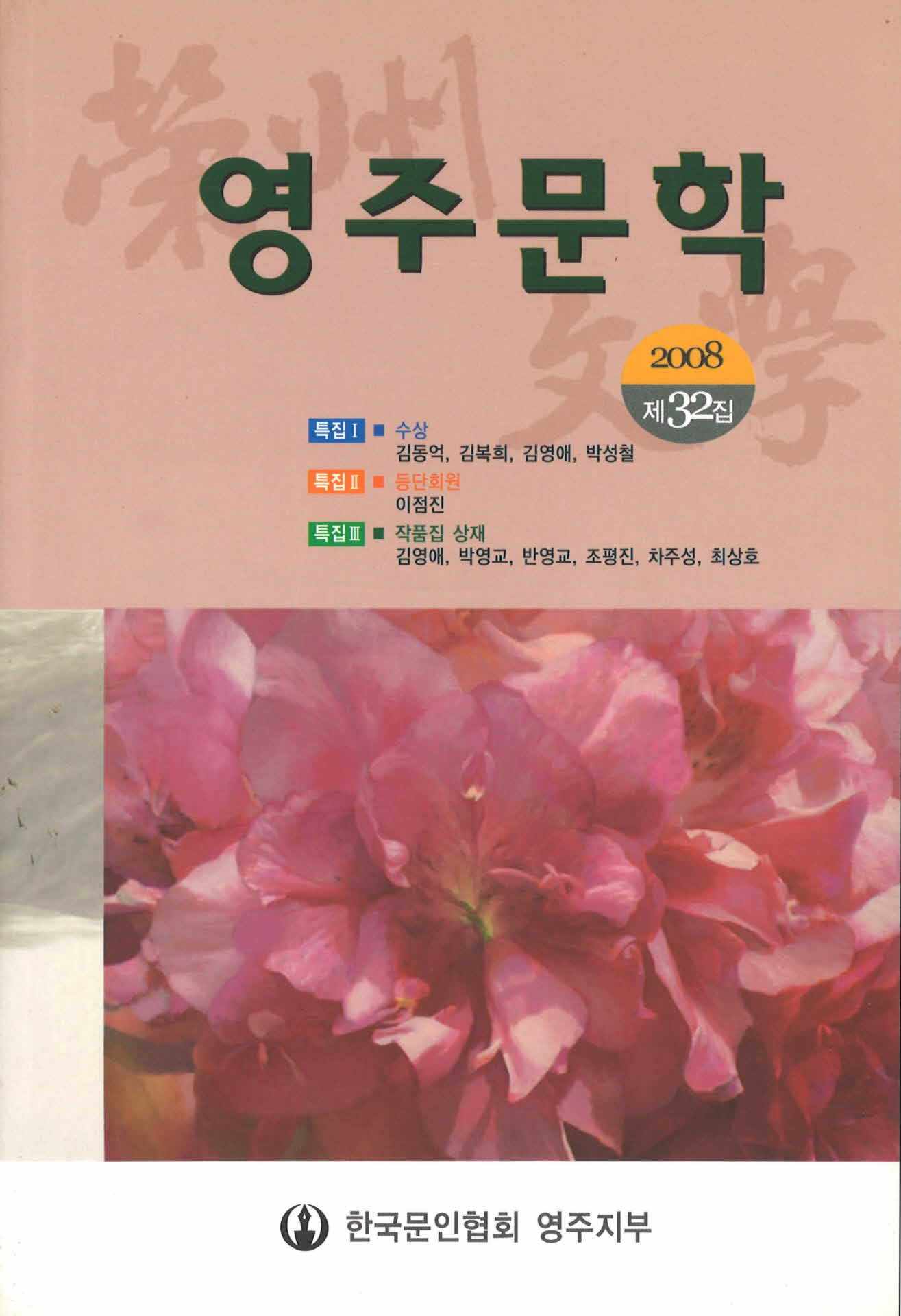 영주문학 제32집