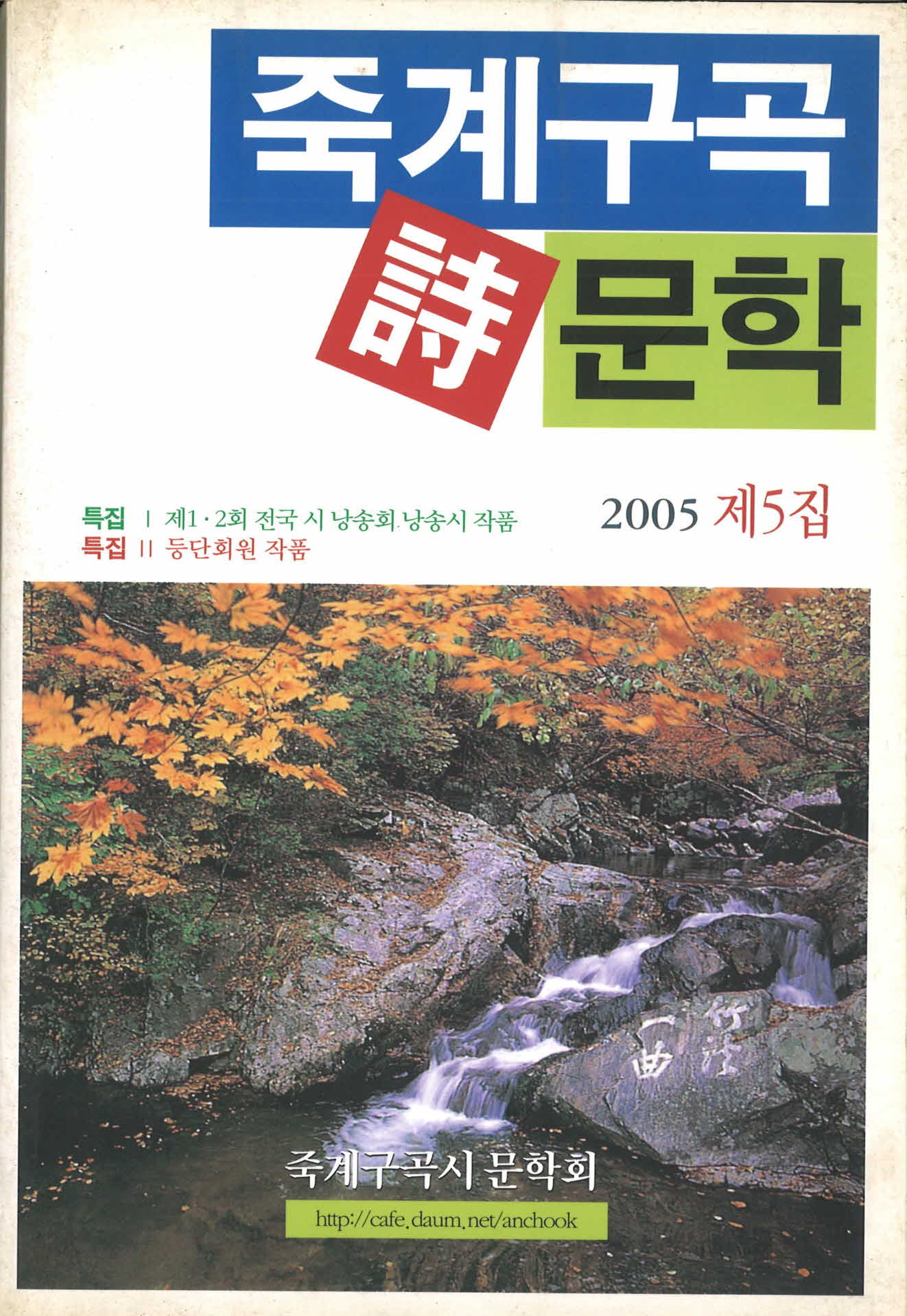 죽계구곡 시 문학 제5집