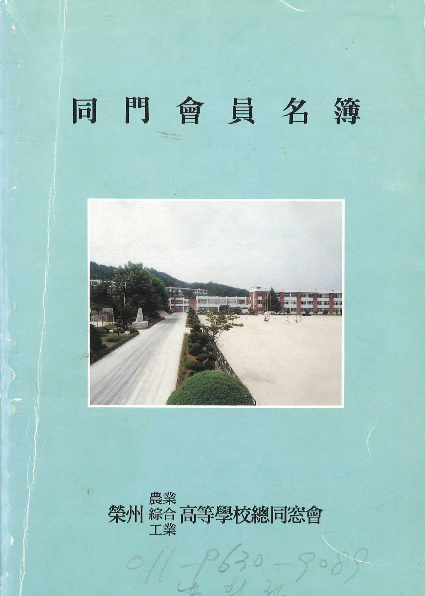 영주공고 동문회원명부