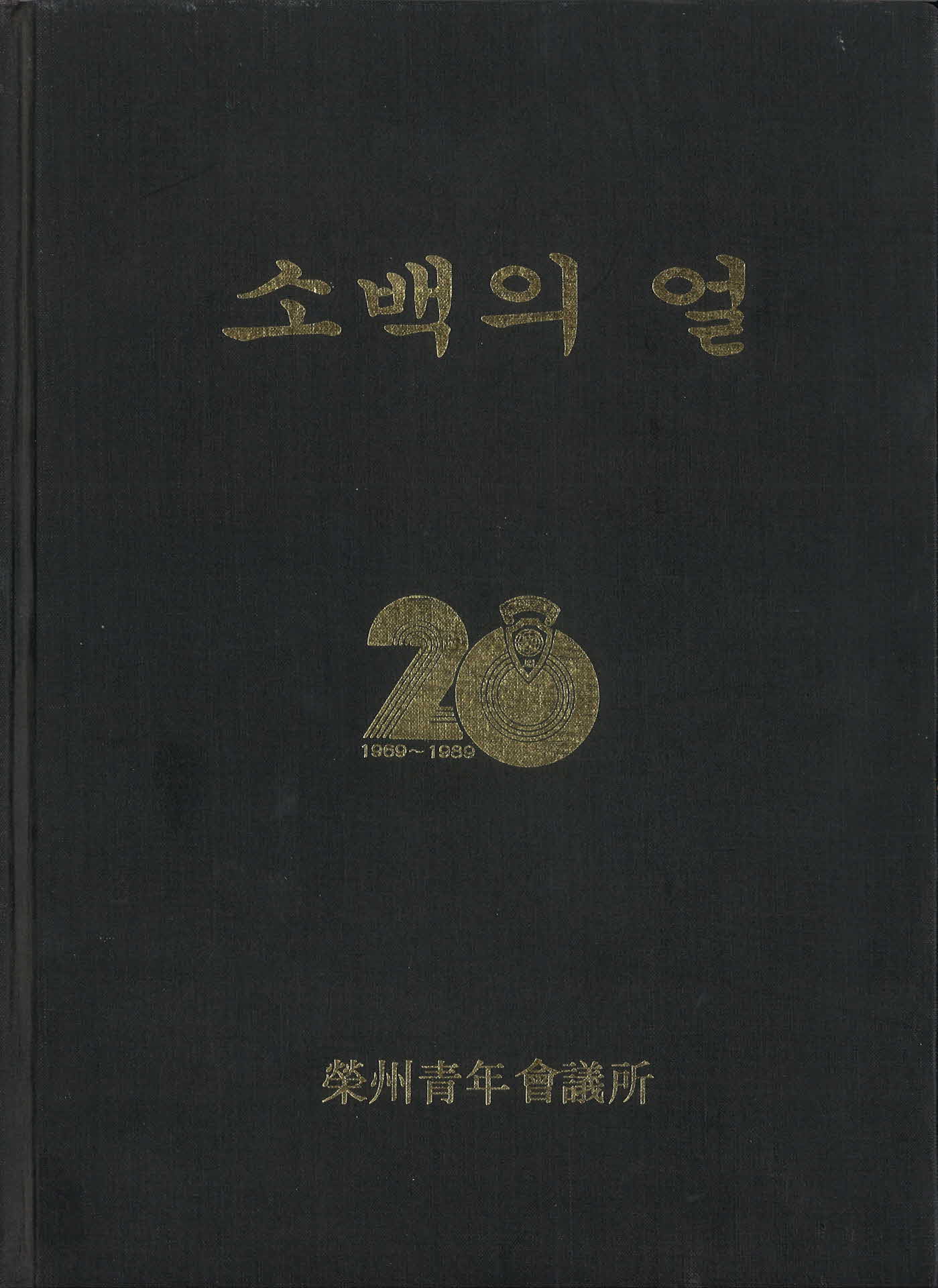 소백의 얼-20주년