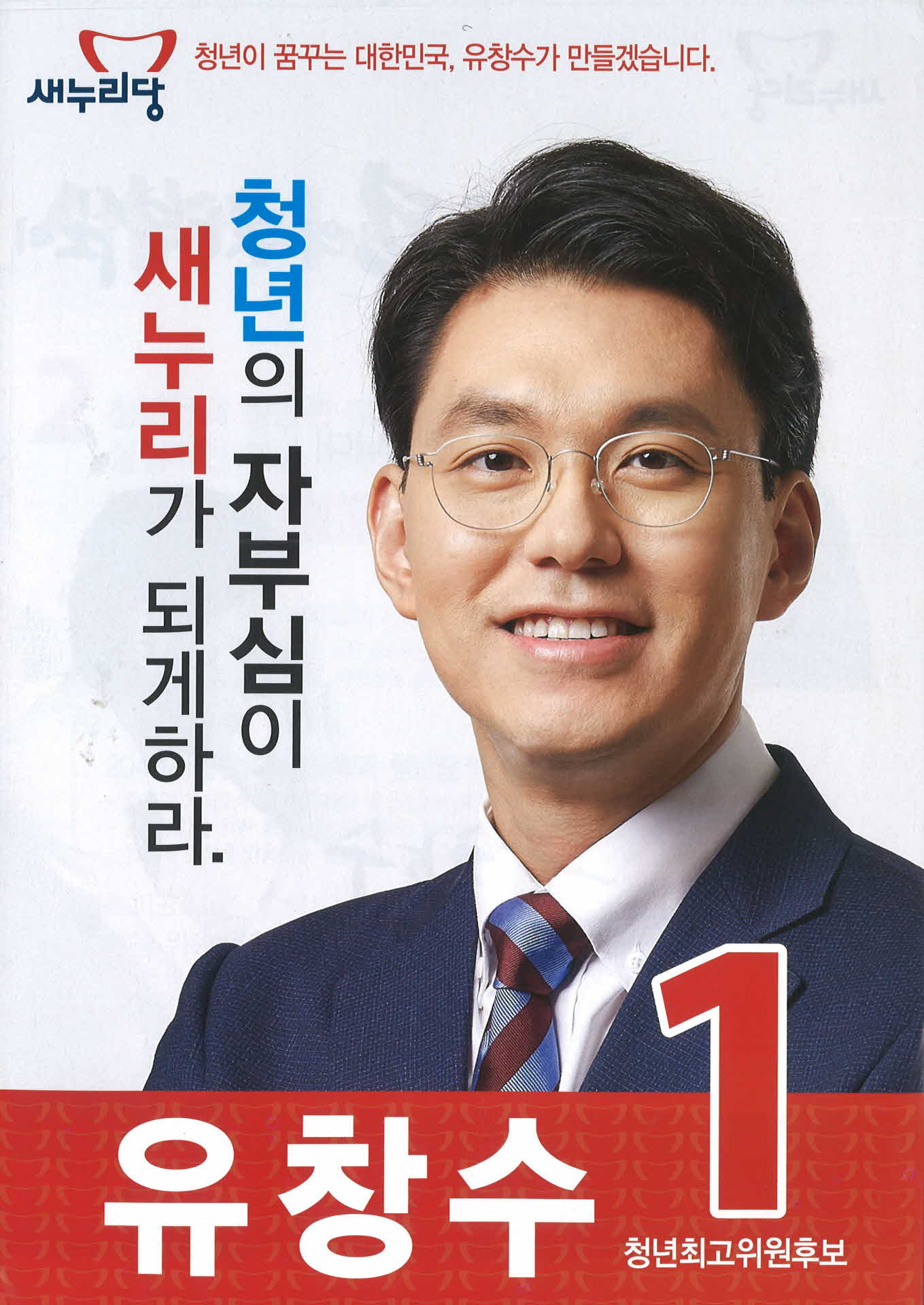 새누리당 유창수 선거공보