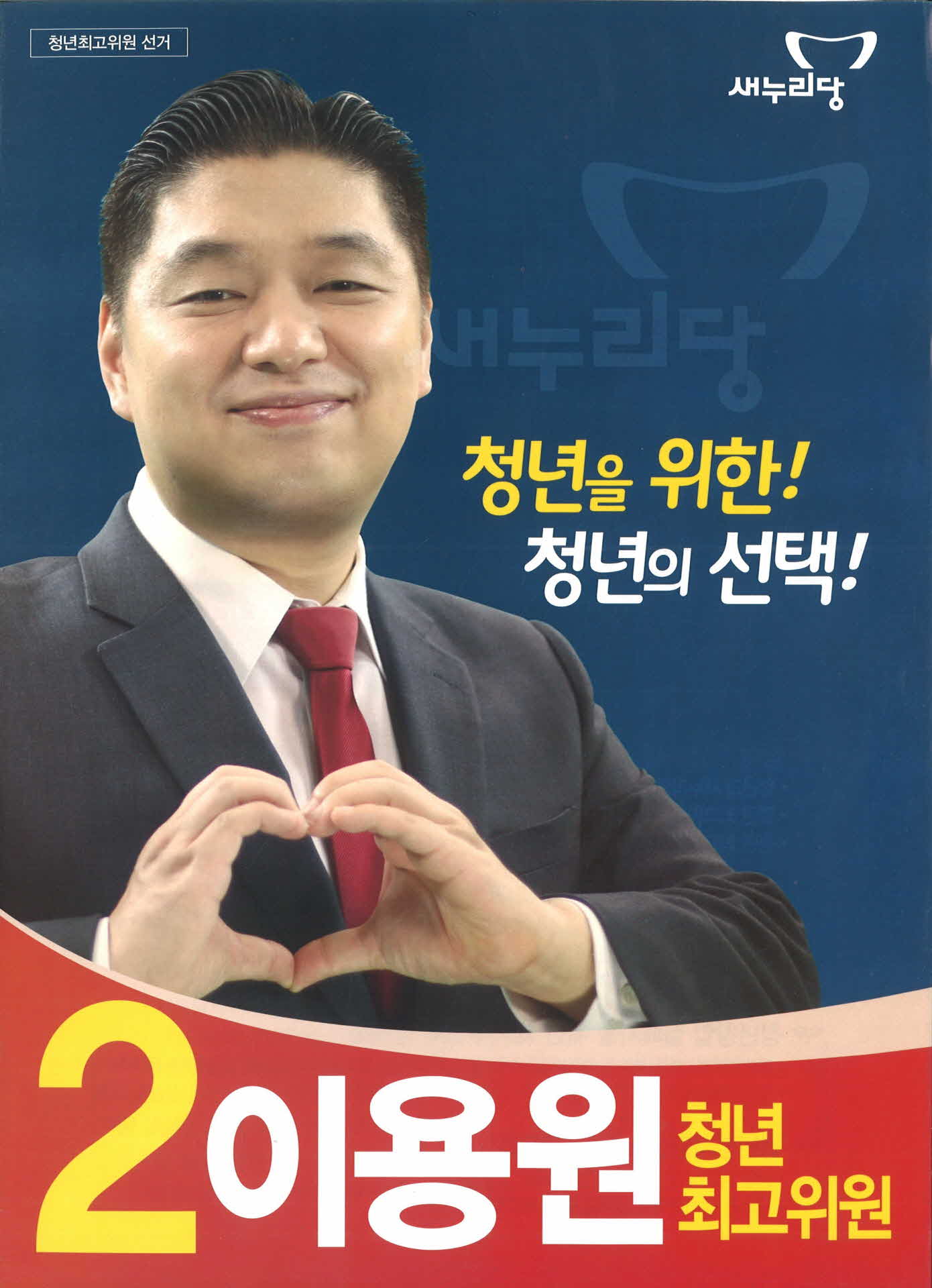 새누리당 이용원 선거공보