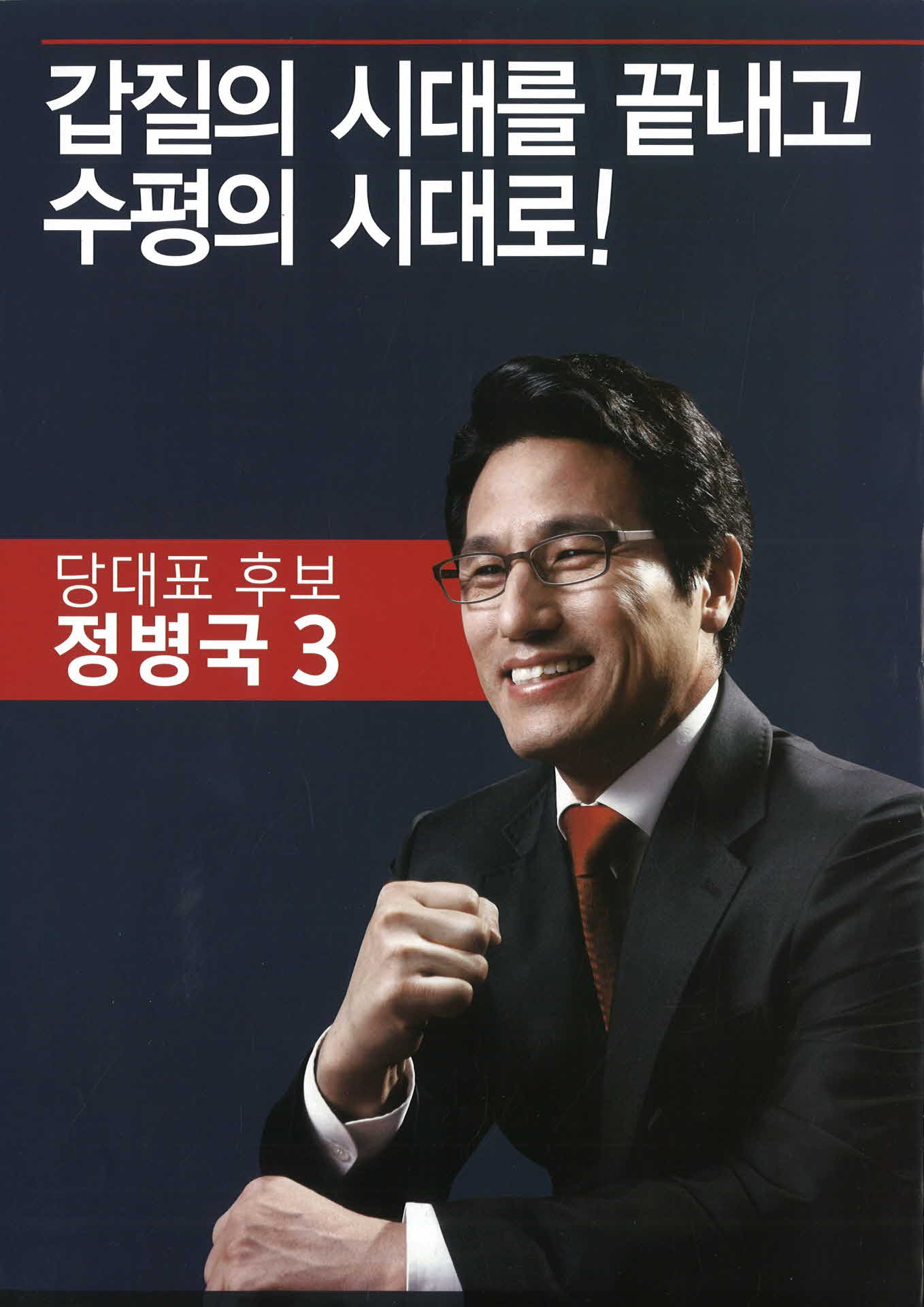 새누리당 정병국 선거공보