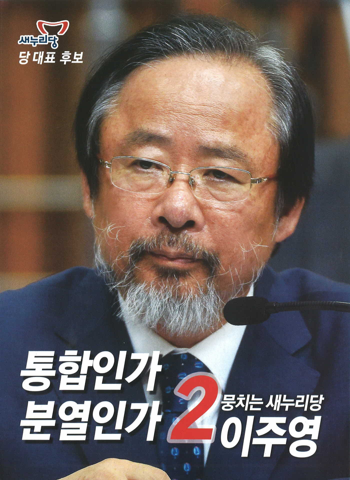 새누리당 이주영 선거공보