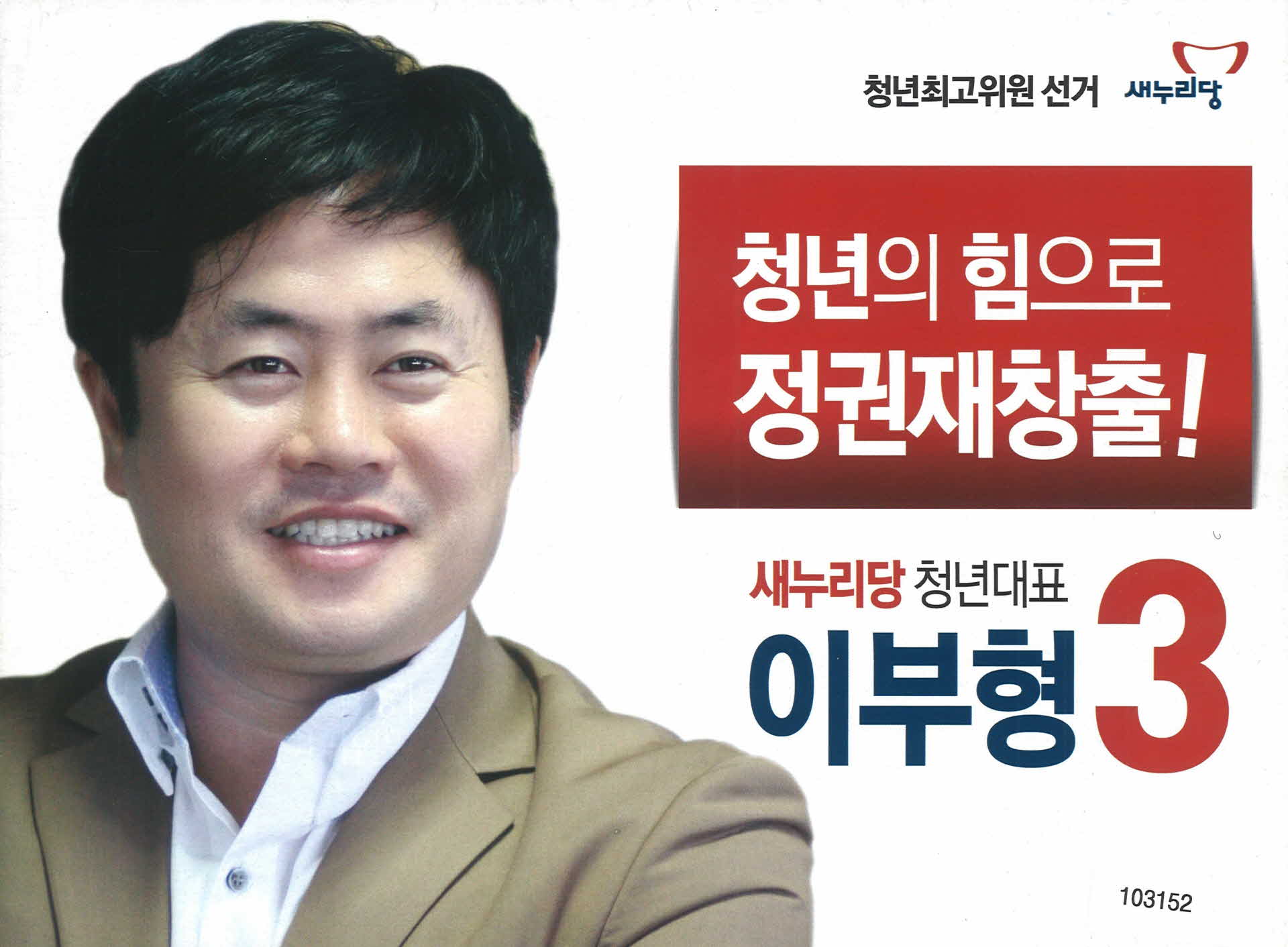 새누리당 이부형 선거공보