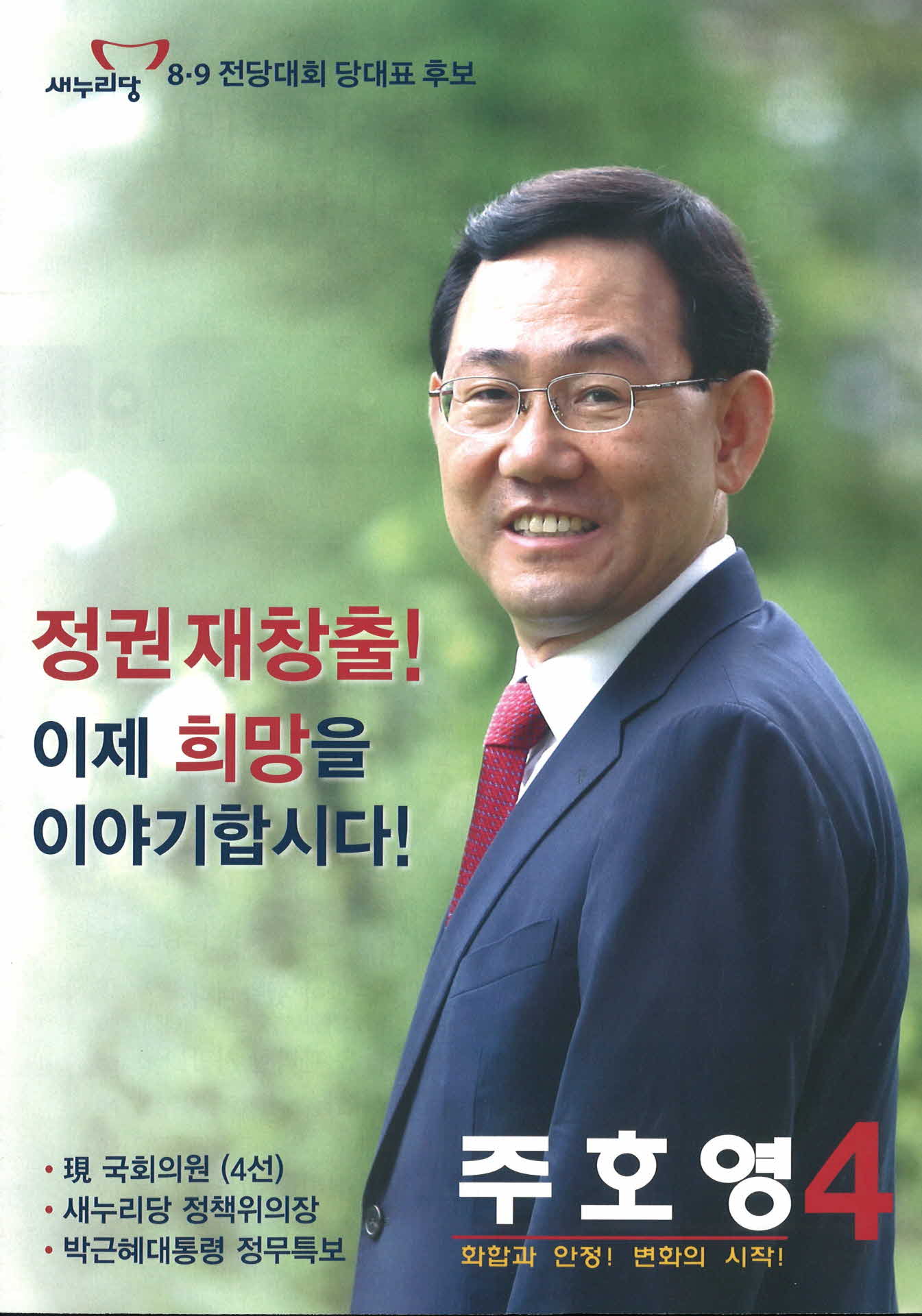 새누리당 주호영 선거공보