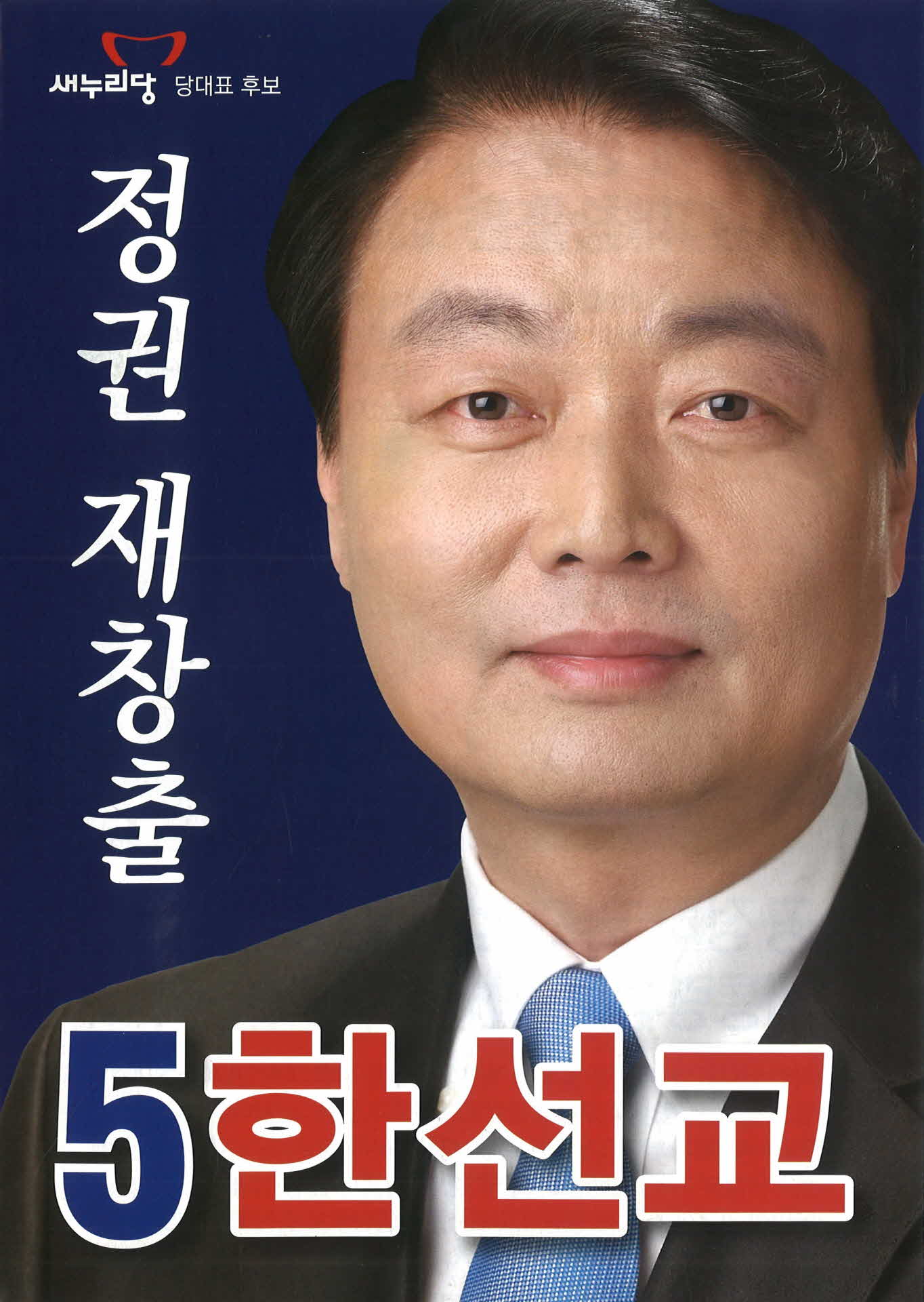 새누리당 한선교 선거공보