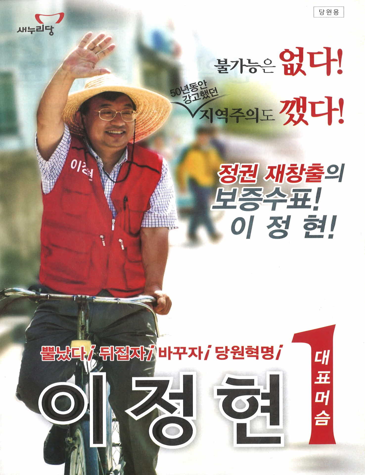 새누리당 이정현 선거공보