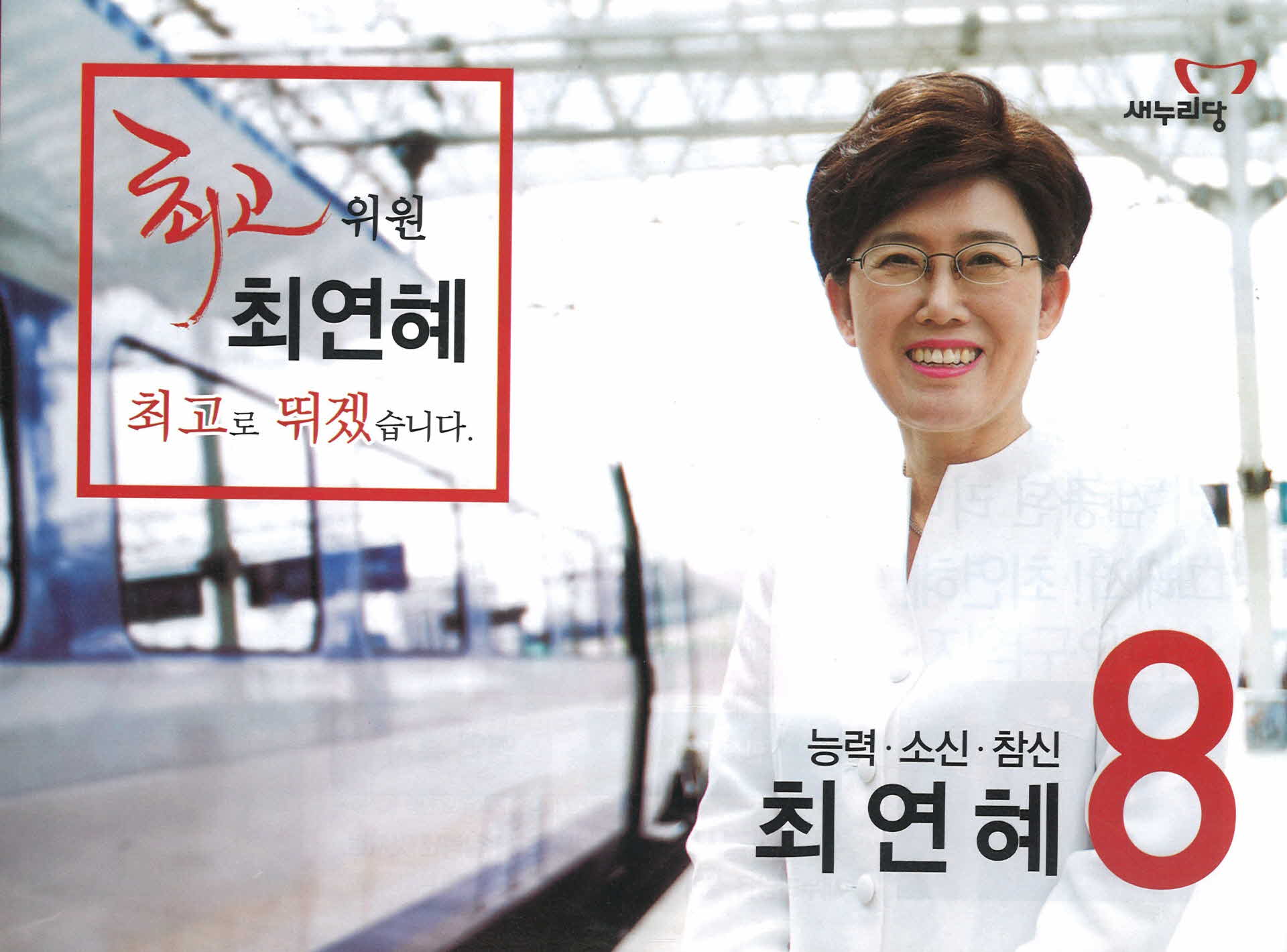새누리당 최연혜 선거공보