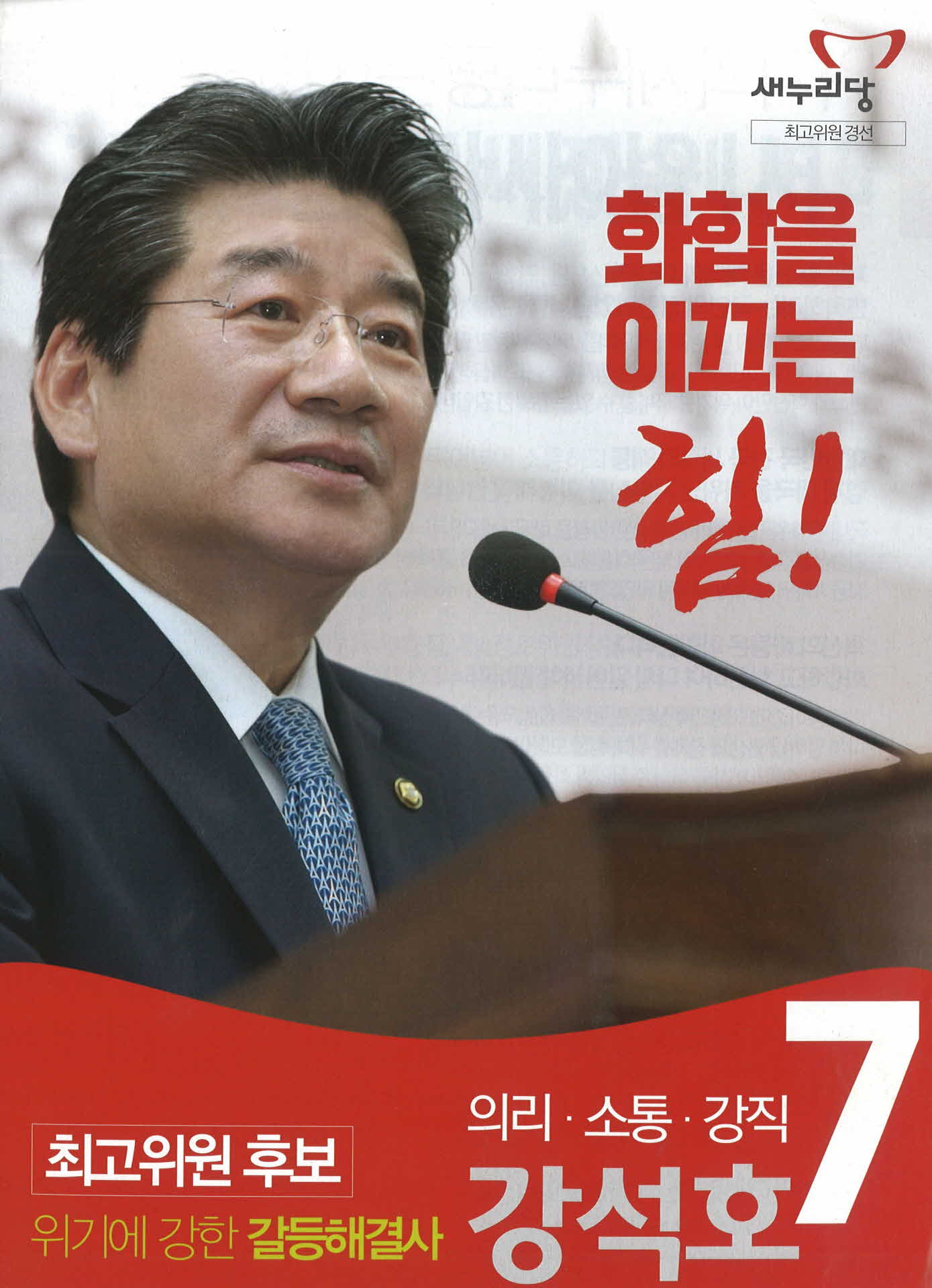 새누리당 강석호 선거공보