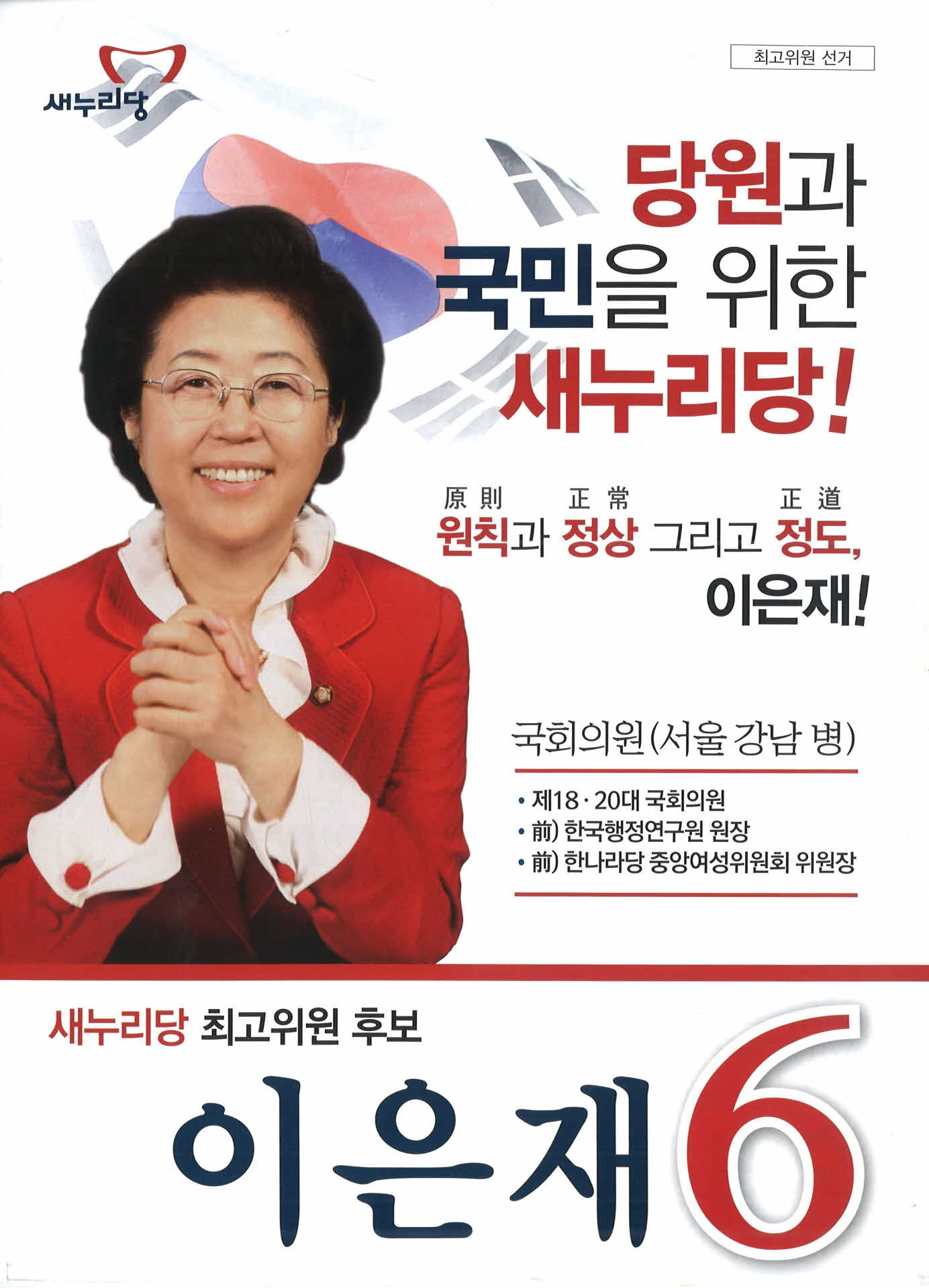 새누리당 이은재 선거공보
