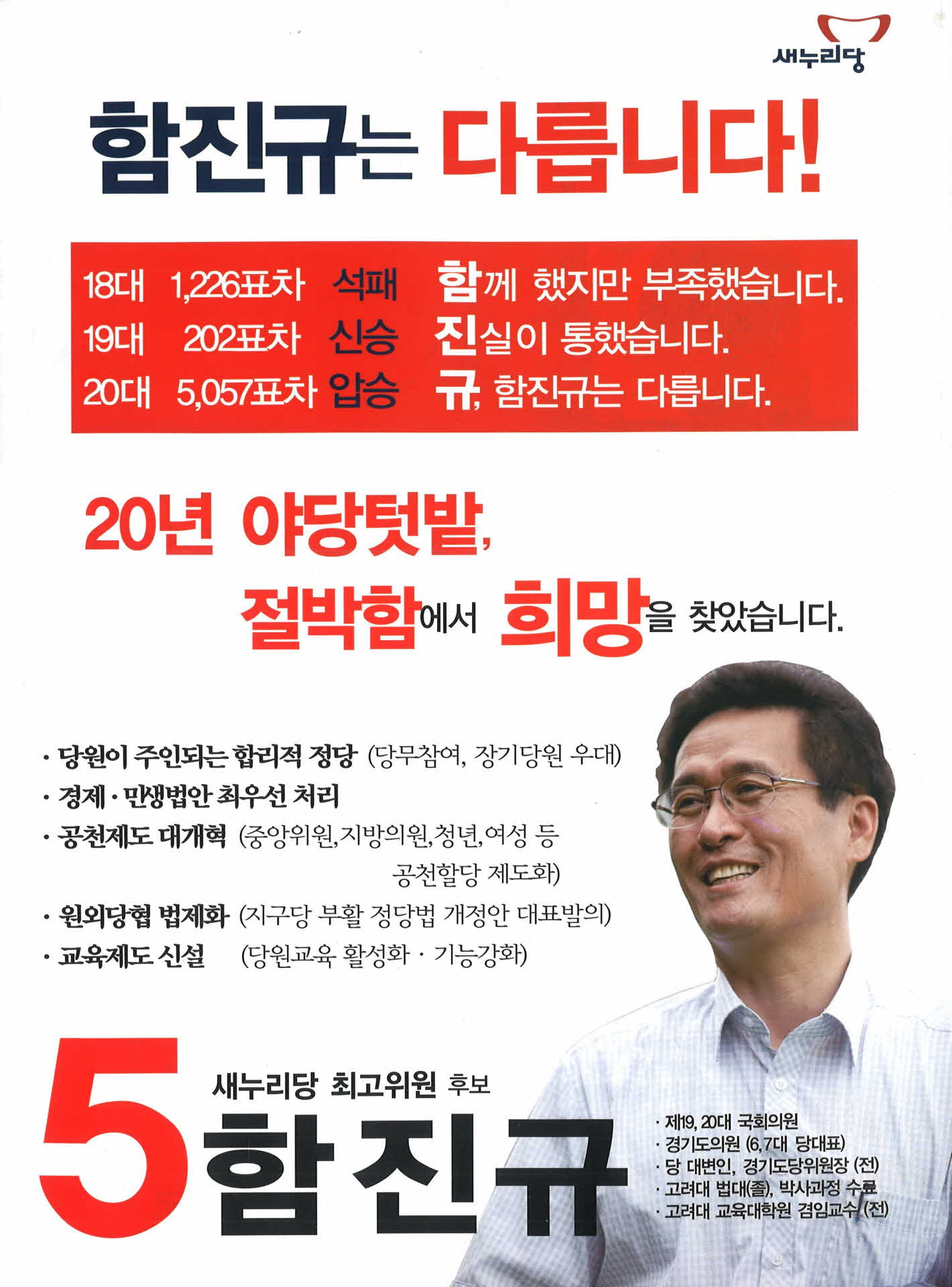 새누리당 함진규 선거공보