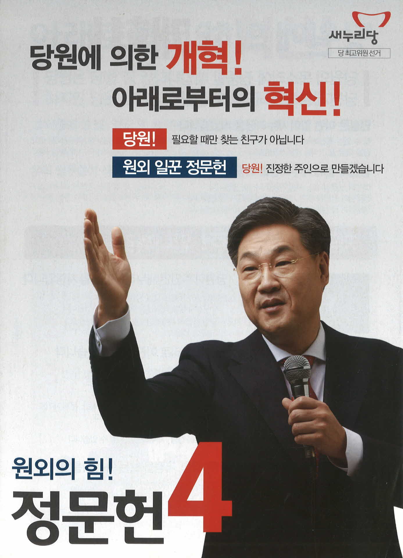 새누리당 정문헌 선거공보