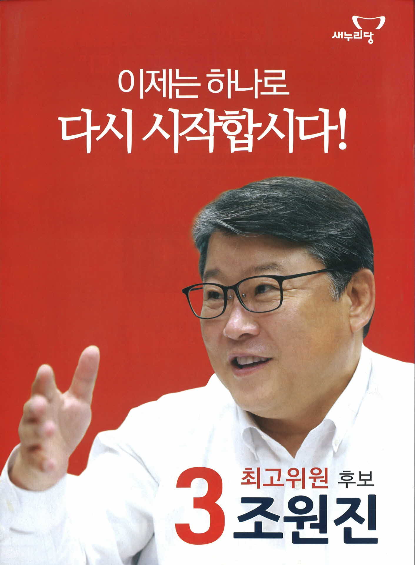 새누리당 조원진 선거공보