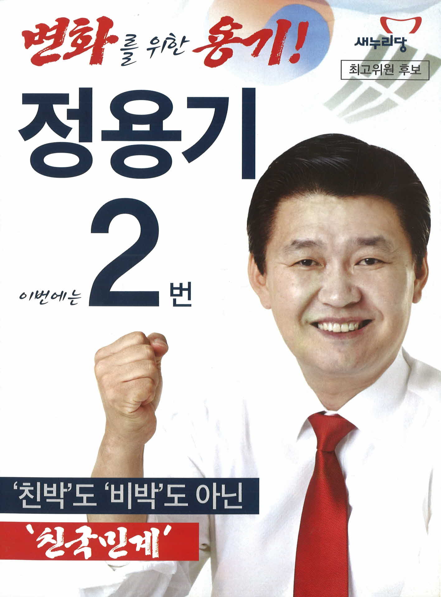 새누리당 정용기 선거공보
