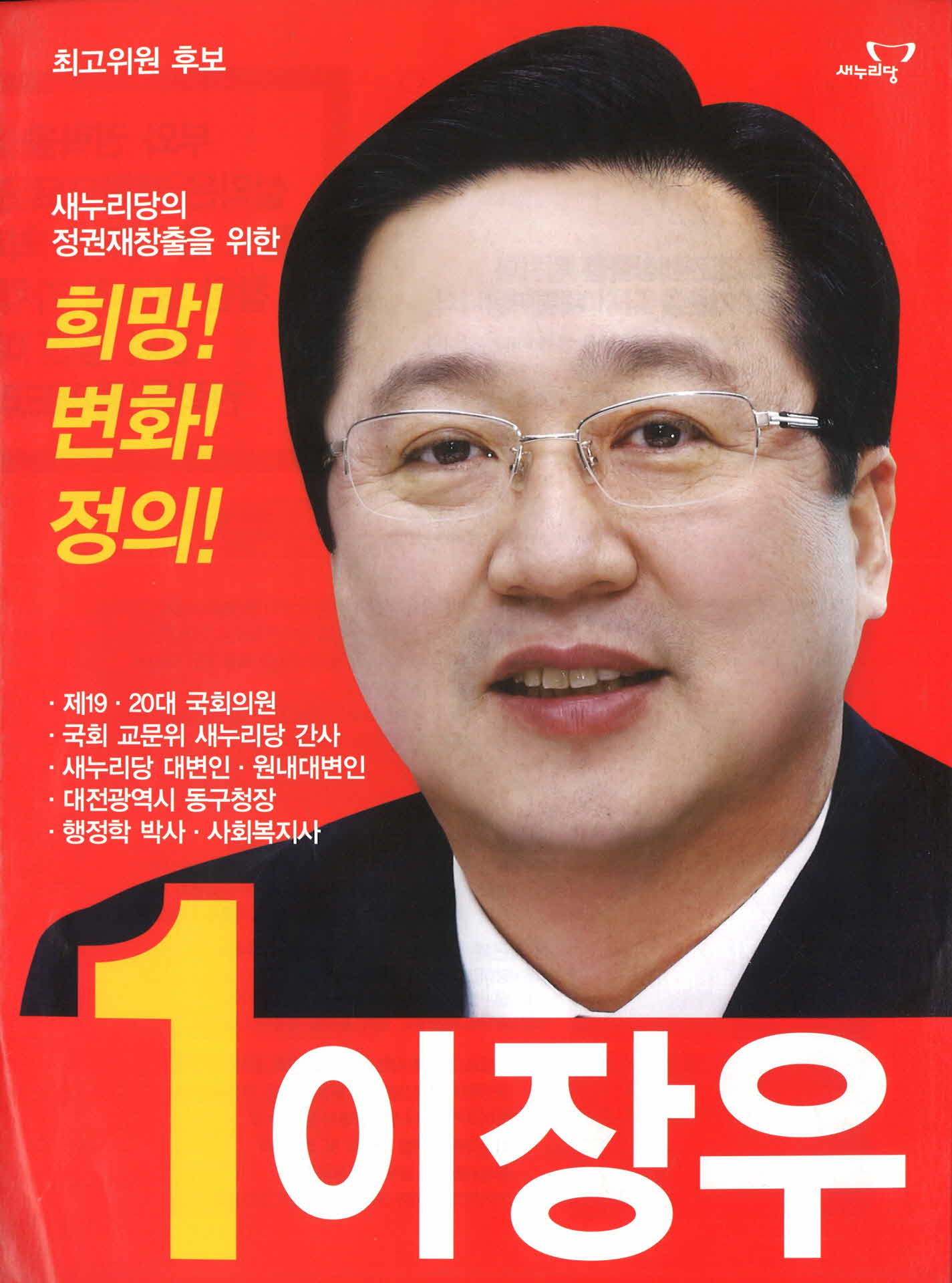새누리당 이장우 선거공보