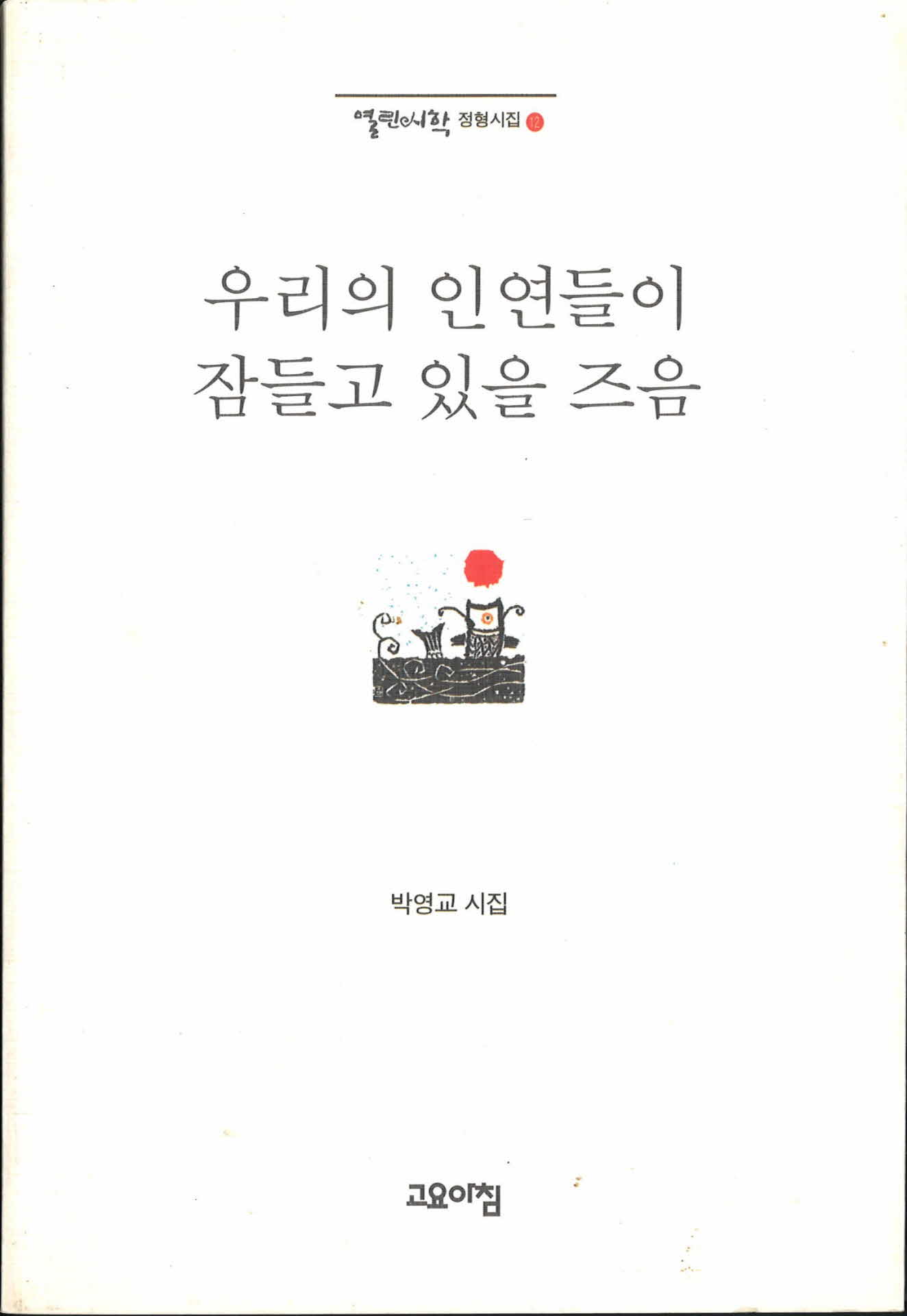 우리들의 인연들이 잠들고 있을 즈음